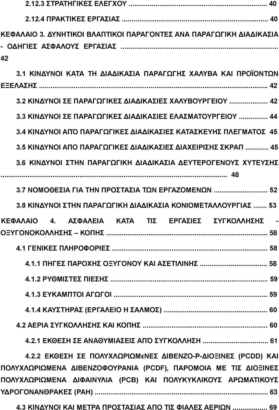 4 ΚΙΝΔΥΝΟΙ ΑΠΌ ΠΑΡΑΓΩΓΙΚΕΣ ΔΙΑΔΙΚΑΣΙΕΣ ΚΑΤΑΣΚΕΥΗΣ ΠΛΕΓΜΑΤΟΣ 45 3.5 ΚΙΝΔΥΝΟΙ ΑΠΟ ΠΑΡΑΓΩΓΙΚΕΣ ΔΙΑΔΙΚΑΣΙΕΣ ΔΙΑΧΕΙΡΙΣΗΣ ΣΚΡΑΠ... 45 3.6 ΚΙΝΔΥΝΟΙ ΣΤΗΝ ΠΑΡΑΓΩΓΙΚΗ ΔΙΑΔΙΚΑΣΙΑ ΔΕΥΤΕΡΟΓΕΝΟΥΣ ΧΥΤΕΥΣΗΣ... 48 3.