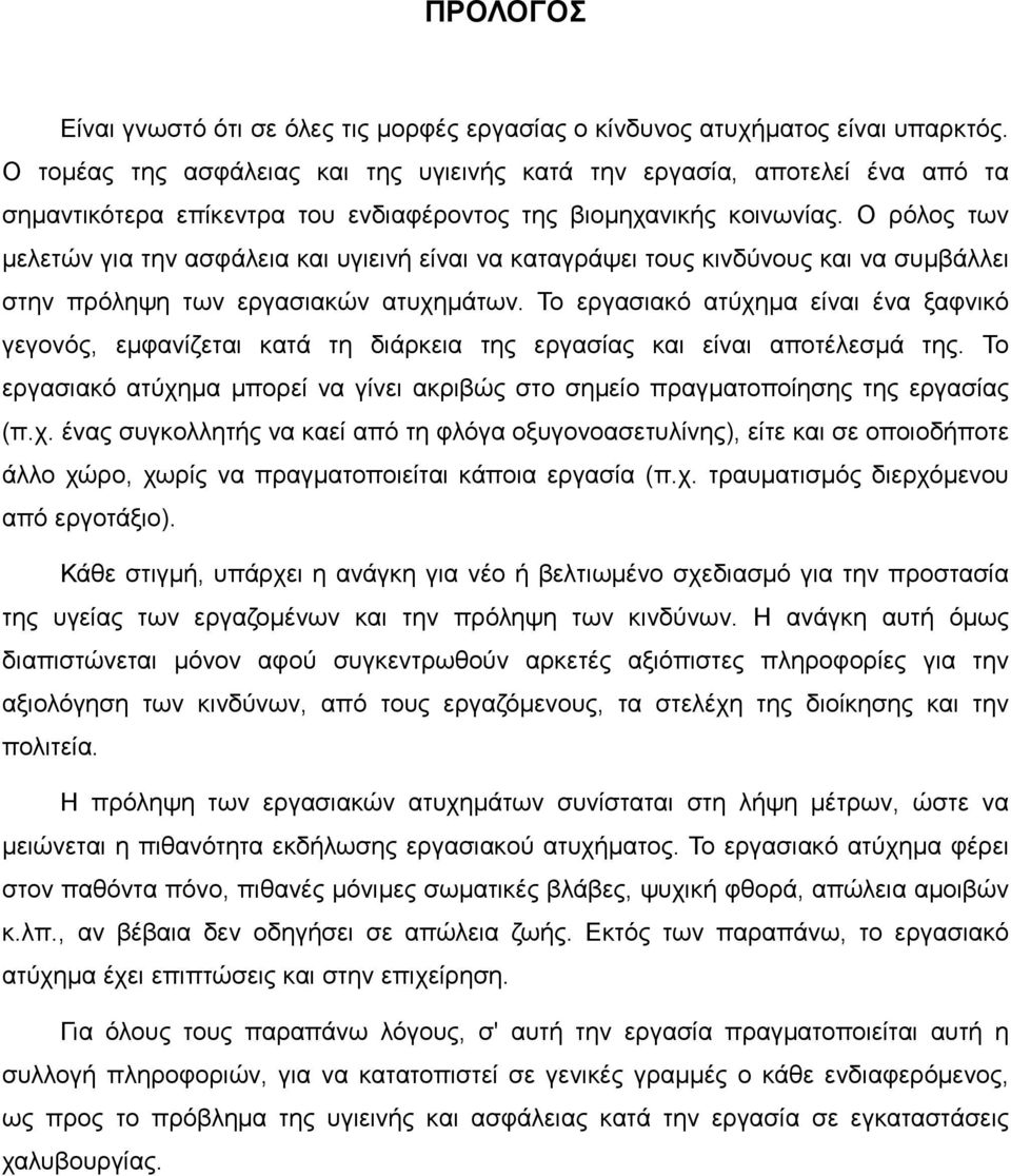 Ο ρόλος των μελετών για την ασφάλεια και υγιεινή είναι να καταγράψει τους κινδύνους και να συμβάλλει στην πρόληψη των εργασιακών ατυχημάτων.