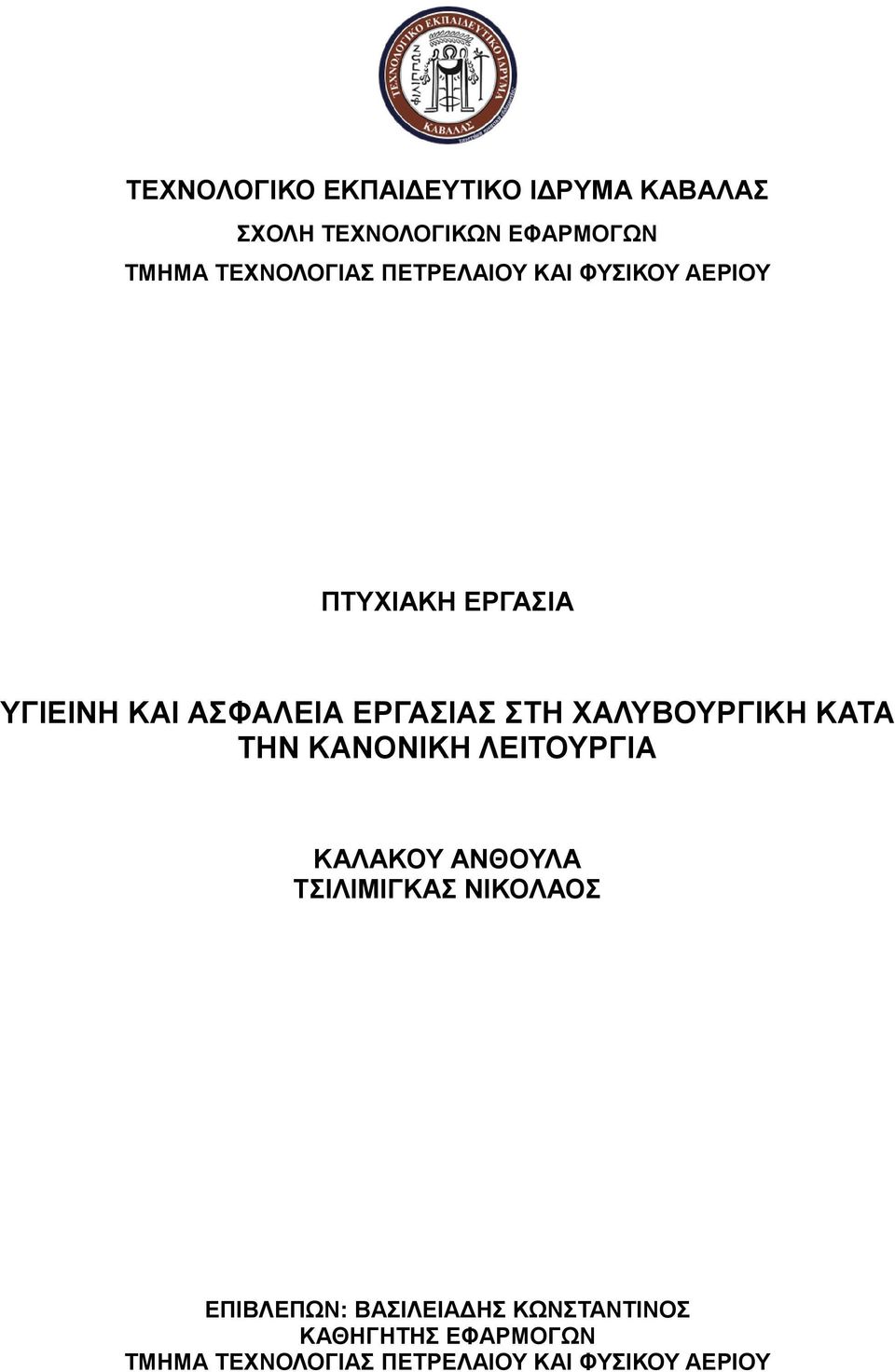 ΧΑΛΥΒΟΥΡΓΙΚΗ ΚΑΤΑ ΤΗΝ ΚΑΝΟΝΙΚΗ ΛΕΙΤΟΥΡΓΙΑ ΚΑΛΑΚΟΥ ΑΝΘΟΥΛΑ ΤΣΙΛΙΜΙΓΚΑΣ ΝΙΚΟΛΑΟΣ