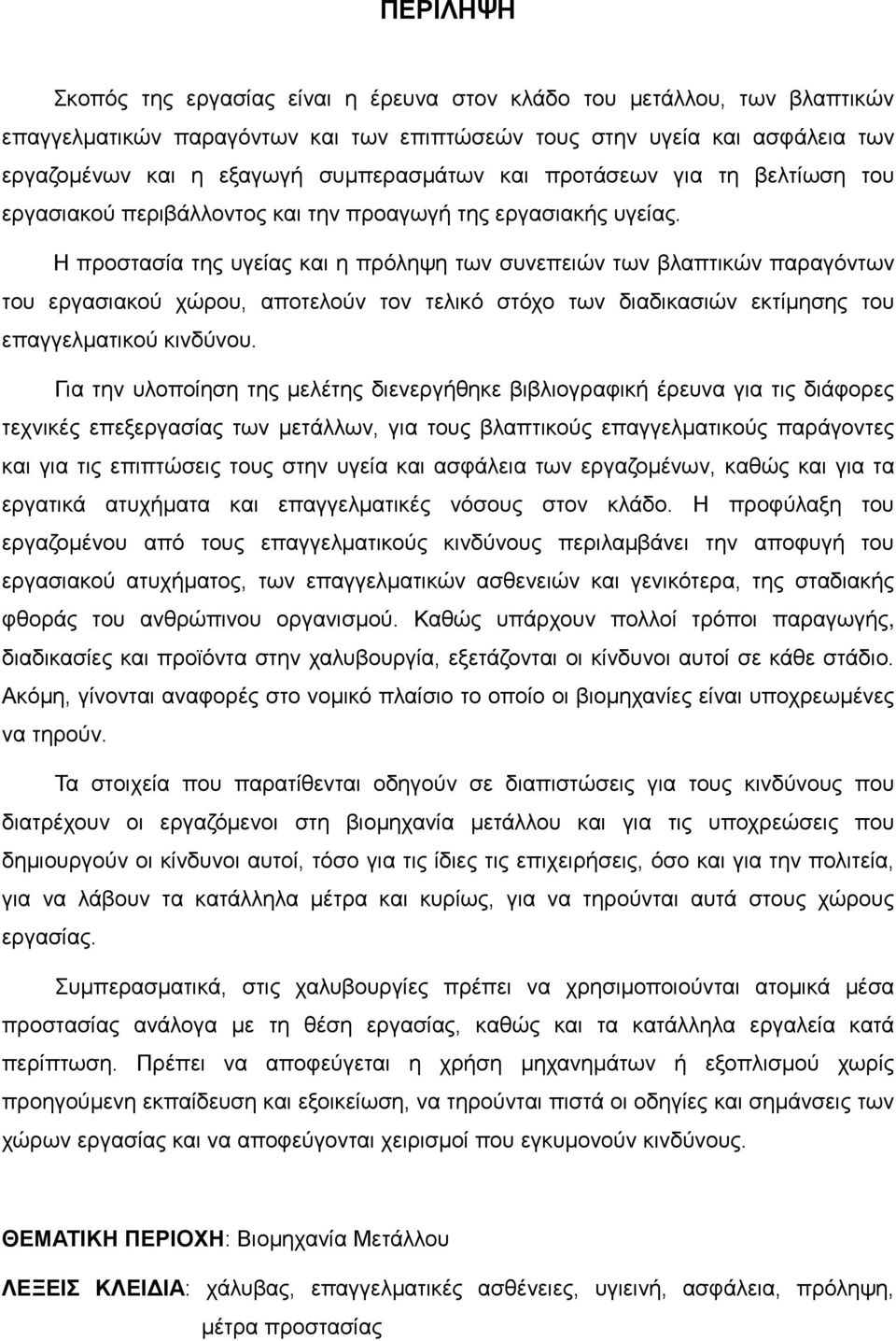 Η προστασία της υγείας και η πρόληψη των συνεπειών των βλαπτικών παραγόντων του εργασιακού χώρου, αποτελούν τον τελικό στόχο των διαδικασιών εκτίμησης του επαγγελματικού κινδύνου.