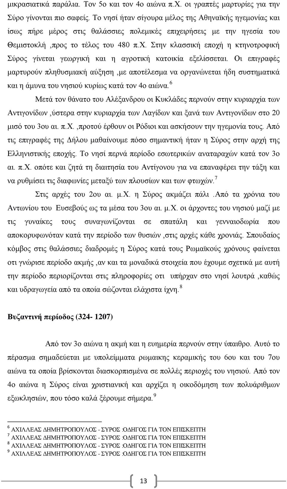 Οι επιγραφές μαρτυρούν πληθυσμιακή αύξηση,με αποτέλεσμα να οργανώνεται ήδη συστηματικά και η άμυνα του νησιού κυρίως κατά τον 4ο αιώνα.