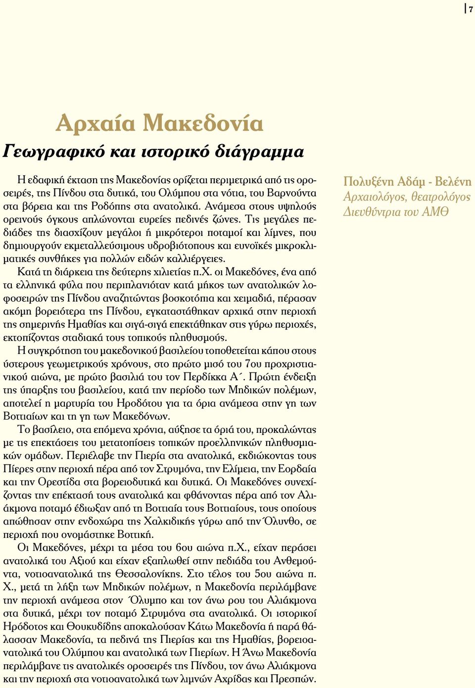 Τις μεγάλες πεδιάδες της διασχίζουν μεγάλοι ή μικρότεροι ποταμοί και λίμνες, που δημιουργούν εκμεταλλεύσιμους υδροβιότοπους και ευνοϊκές μικροκλιματικές συνθήκες για πολλών ειδών καλλιέργειες.