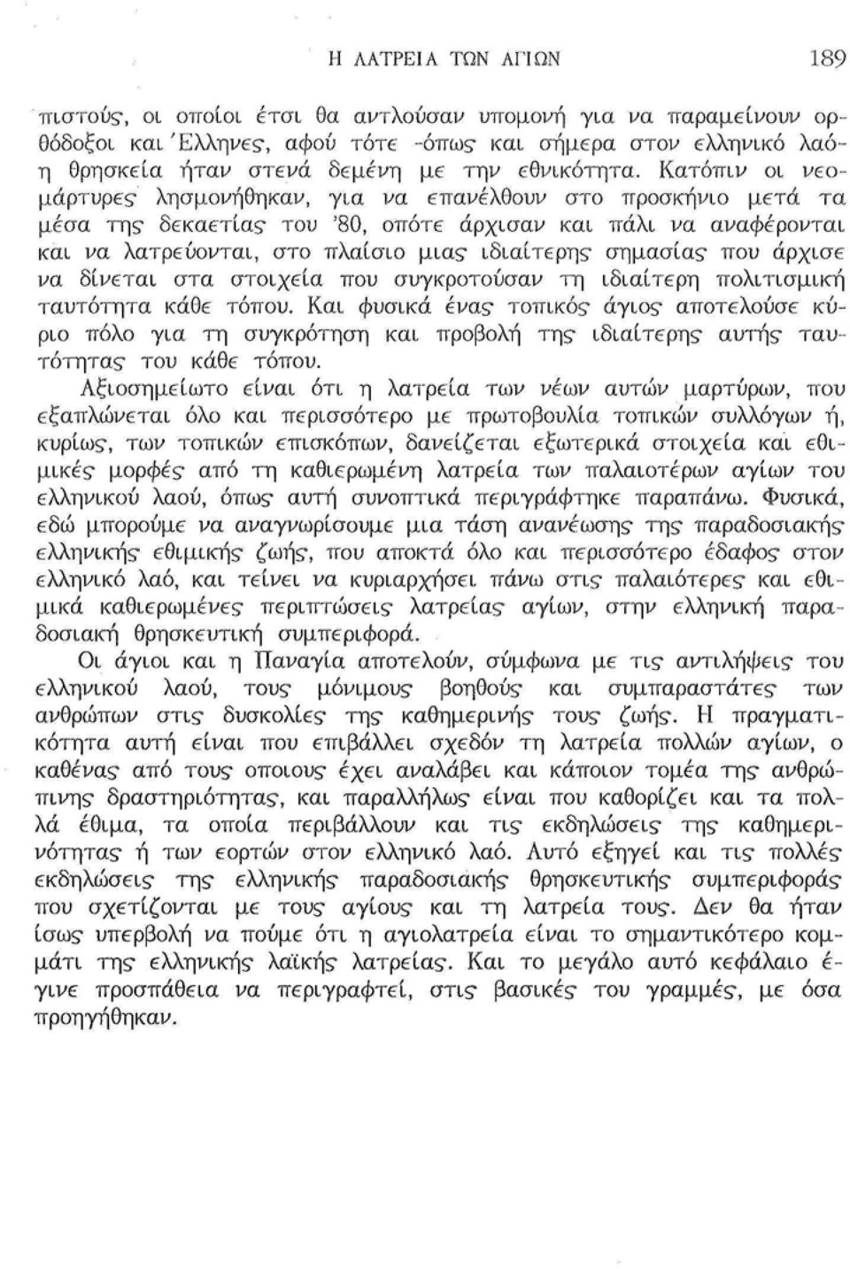 του '80, οπότε άρχισαν και πάλι να αναφέρονται και να λατρεύονται, στο πλαίσιο μια? ιδιαίτερη? σημασία? που άρχισε να.