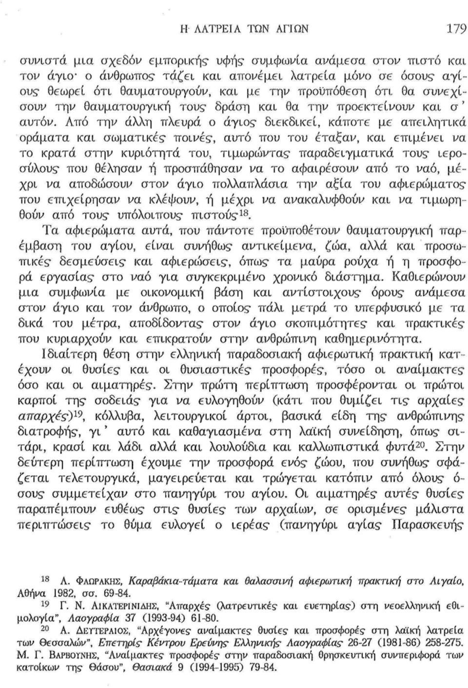 διεκδικεί, κάποτε με απειλητικά οράματα και σωματικέ? ποινέ?, αυτό που του έταξαν, και επιμένει να το κρατά στην κυριότητα του, τιμωρώντα? παραδειγματικά του? ιερόσυλου?