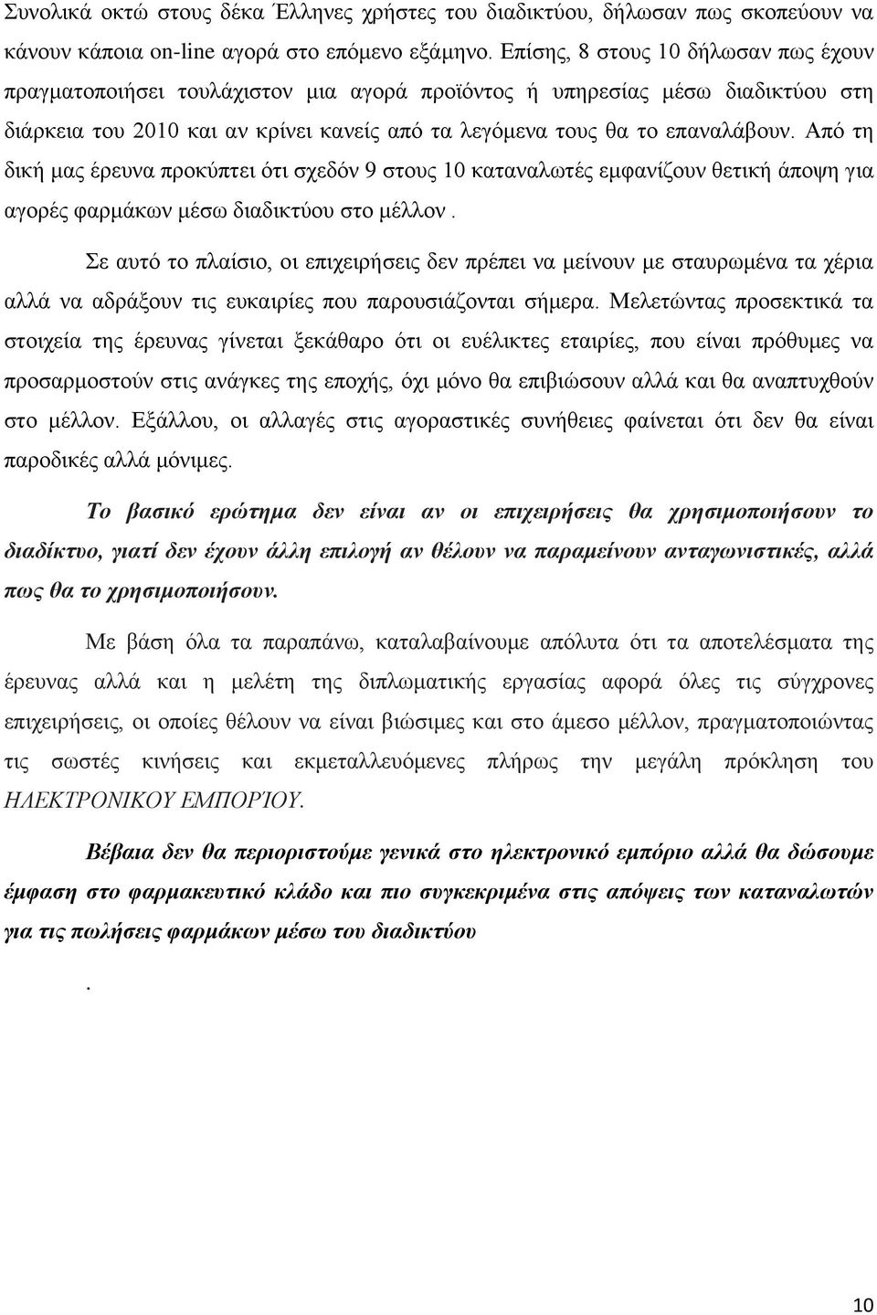 Από τη δική μας έρευνα προκύπτει ότι σχεδόν 9 στους 10 καταναλωτές εμφανίζουν θετική άποψη για αγορές φαρμάκων μέσω διαδικτύου στο μέλλον.