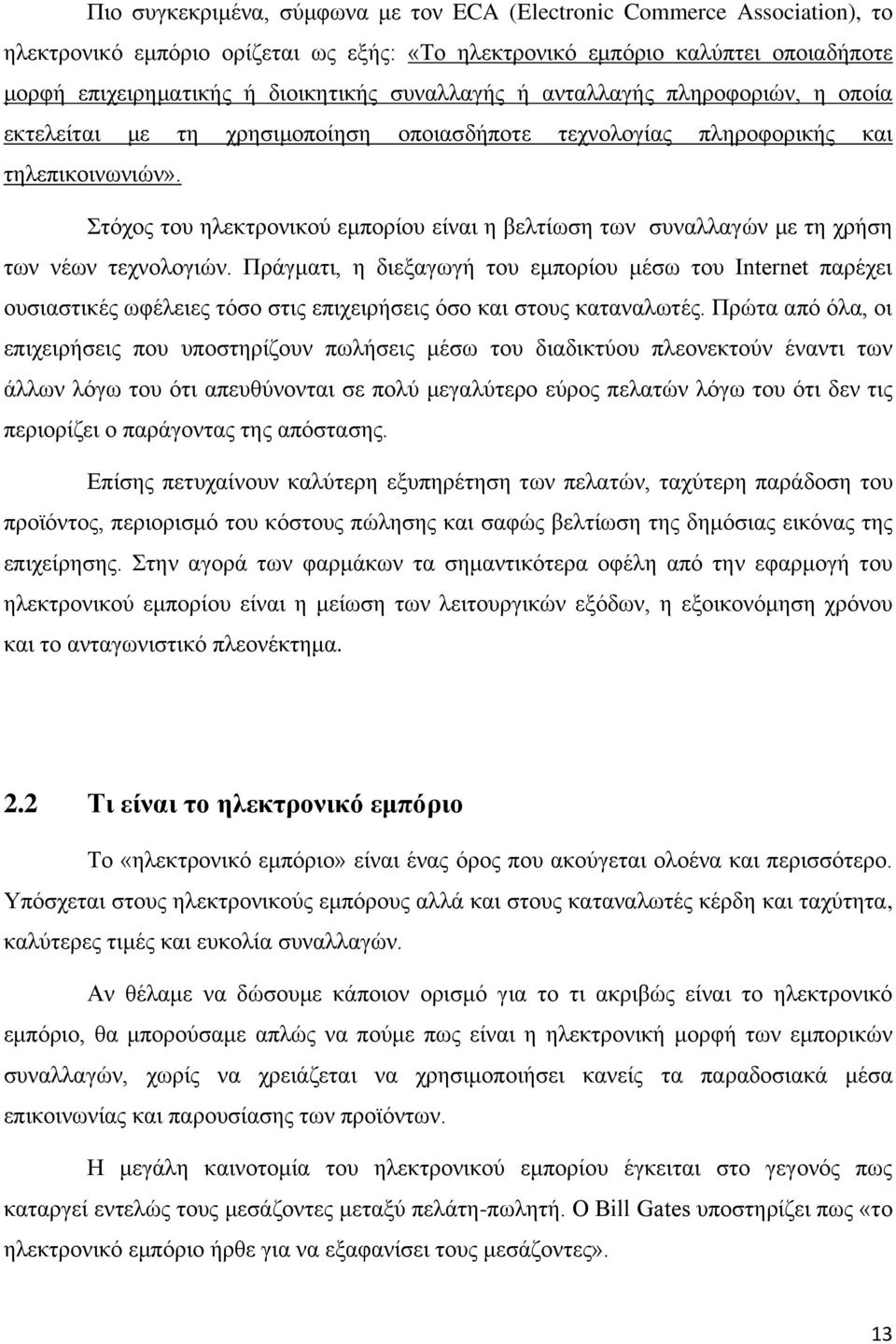 Στόχος του ηλεκτρονικού εμπορίου είναι η βελτίωση των συναλλαγών με τη χρήση των νέων τεχνολογιών.