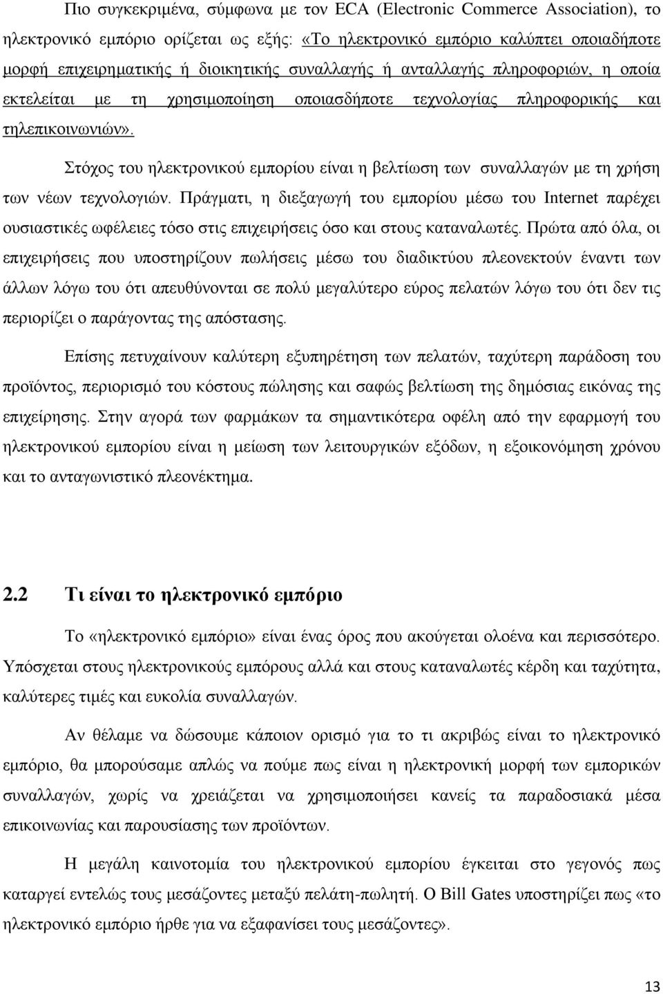 Στόχος του ηλεκτρονικού εμπορίου είναι η βελτίωση των συναλλαγών με τη χρήση των νέων τεχνολογιών.