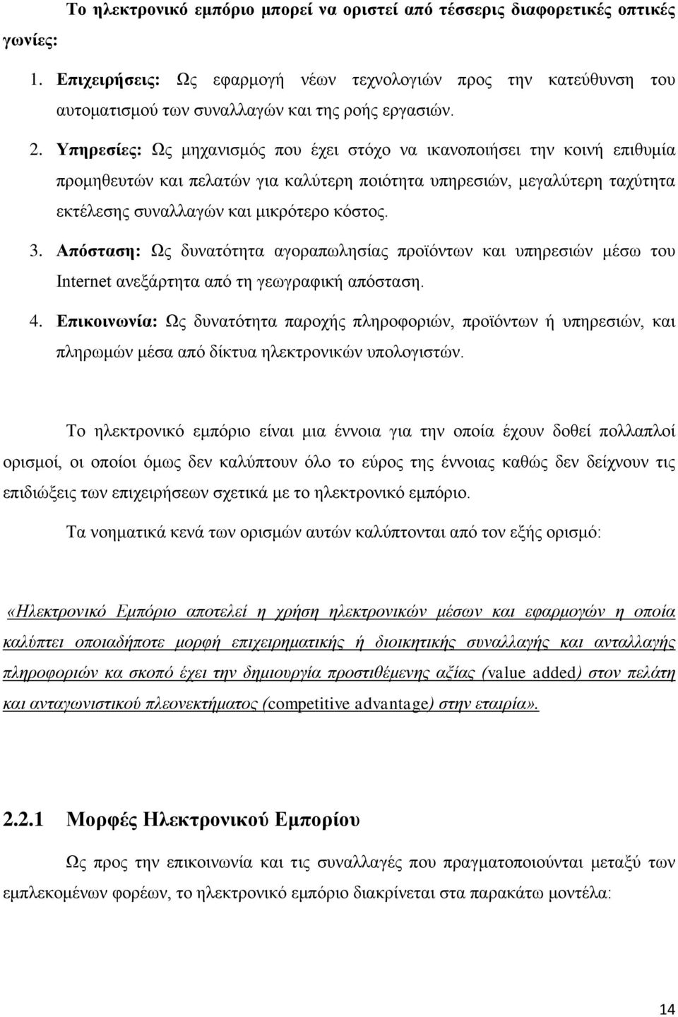 Υπηρεσίες: Ως μηχανισμός που έχει στόχο να ικανοποιήσει την κοινή επιθυμία προμηθευτών και πελατών για καλύτερη ποιότητα υπηρεσιών, μεγαλύτερη ταχύτητα εκτέλεσης συναλλαγών και μικρότερο κόστος. 3.