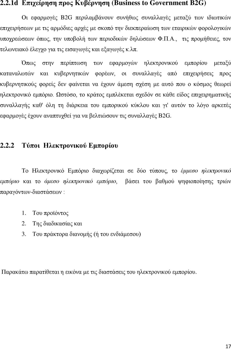 Όπως στην περίπτωση των εφαρμογών ηλεκτρονικού εμπορίου μεταξύ καταναλωτών και κυβερνητικών φορέων, οι συναλλαγές από επιχειρήσεις προς κυβερνητικούς φορείς δεν φαίνεται να έχουν άμεση σχέση με αυτό