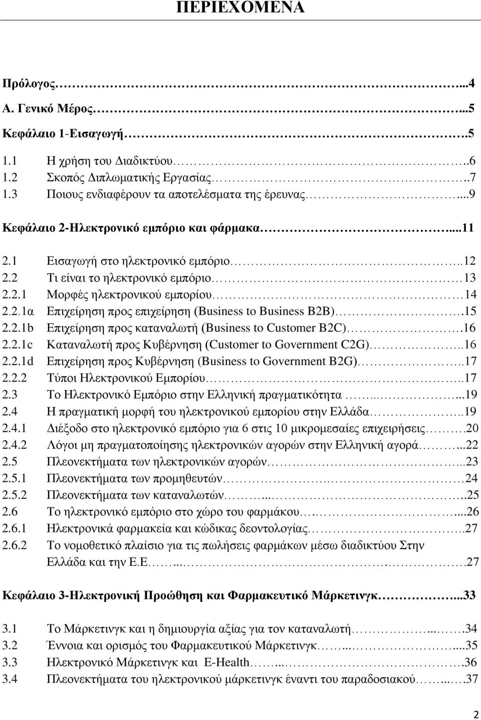 15 2.2.1b Επιχείρηση προς καταναλωτή (Business to Customer B2C).16 2.2.1c Καταναλωτή προς Κυβέρνηση (Customer to Government C2G)..16 2.2.1d Επιχείρηση προς Κυβέρνηση (Business to Government B2G)..17 2.