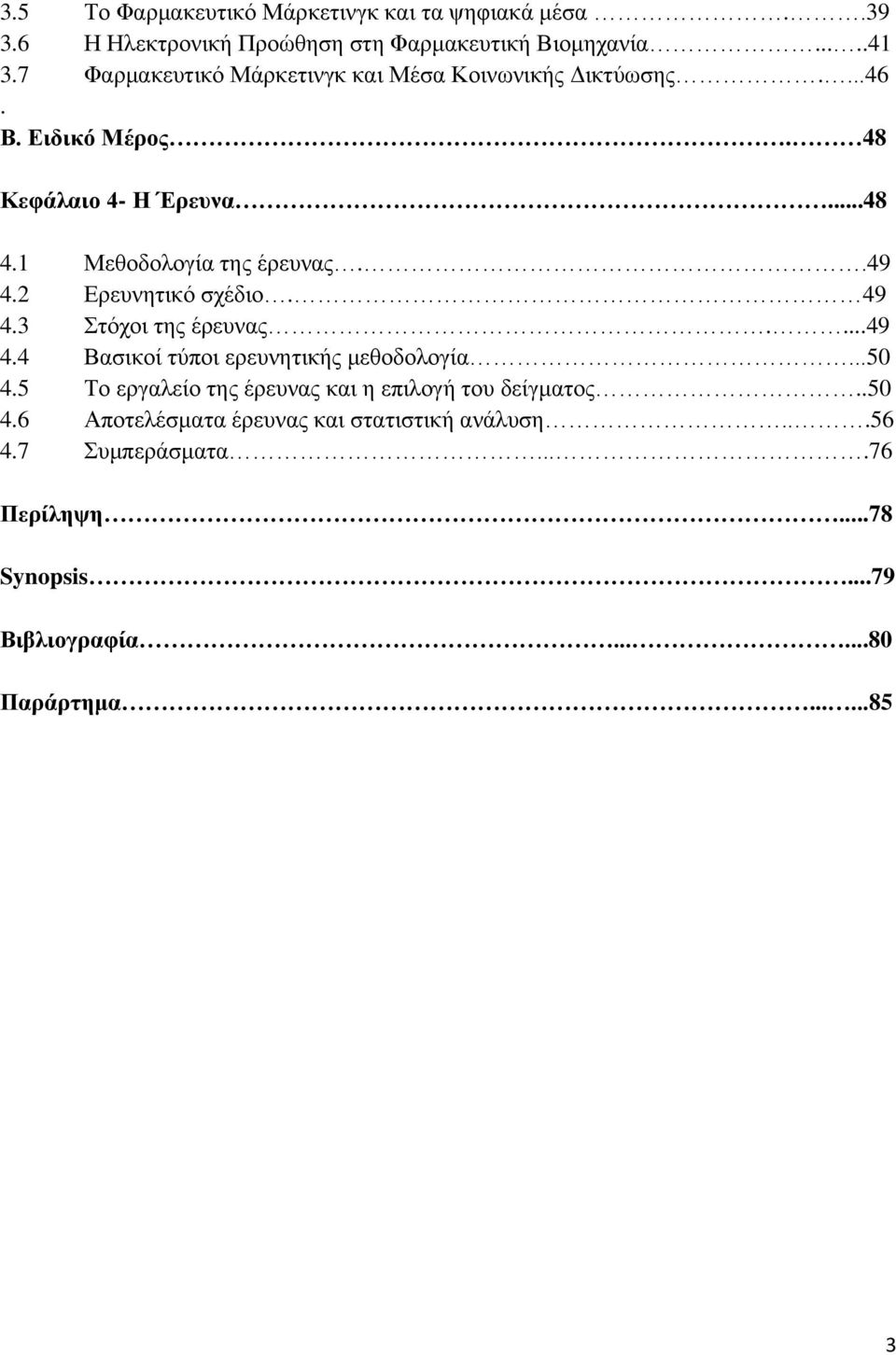 2 Ερευνητικό σχέδιο. 49 4.3 Στόχοι της έρευνας....49 4.4 Βασικοί τύποι ερευνητικής μεθοδολογία...50 4.