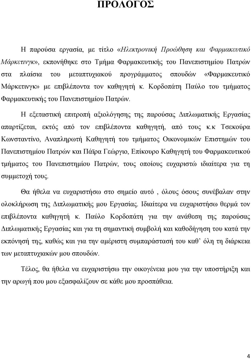 Η εξεταστική επιτροπή αξιολόγησης της παρούσας Διπλωματικής Εργασίας απαρτίζεται, εκτός από τον επιβλέποντα καθηγητή, από τους κ.