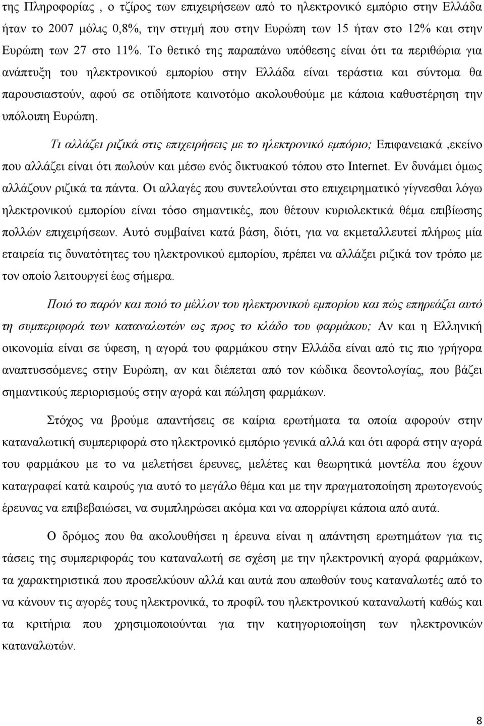 κάποια καθυστέρηση την υπόλοιπη Ευρώπη. Τι αλλάζει ριζικά στις επιχειρήσεις με το ηλεκτρονικό εμπόριο; Επιφανειακά,εκείνο που αλλάζει είναι ότι πωλούν και μέσω ενός δικτυακού τόπου στο Internet.