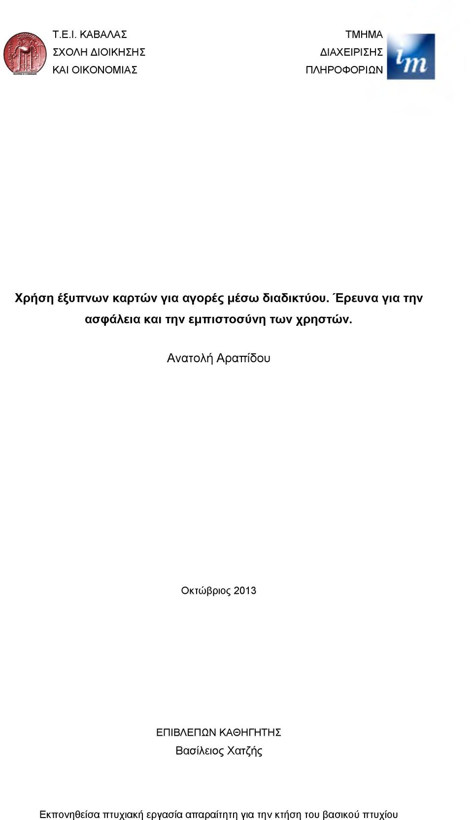 έξυπνων καρτών για αγορές μέσω διαδικτύου.