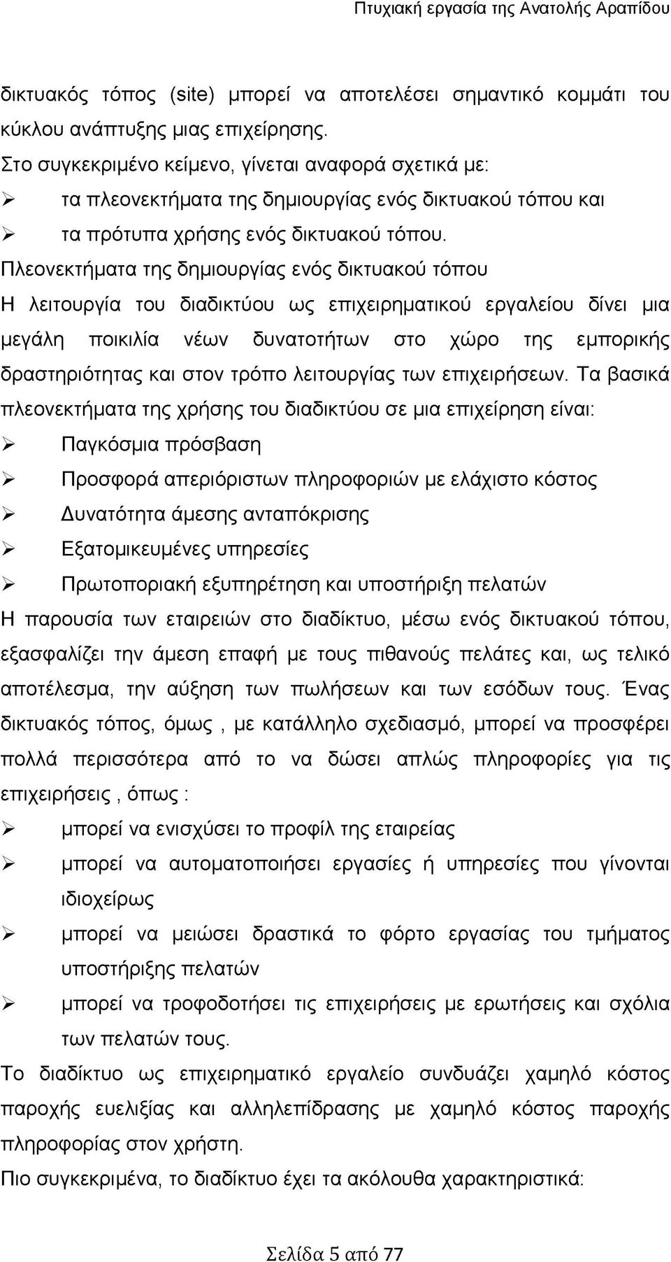 Πλεονεκτήματα της δημιουργίας ενός δικτυακού τόπου Η λειτουργία του διαδικτύου ως επιχειρηματικού εργαλείου δίνει μια μεγάλη ποικιλία νέων δυνατοτήτων στο χώρο της εμπορικής δραστηριότητας και στον