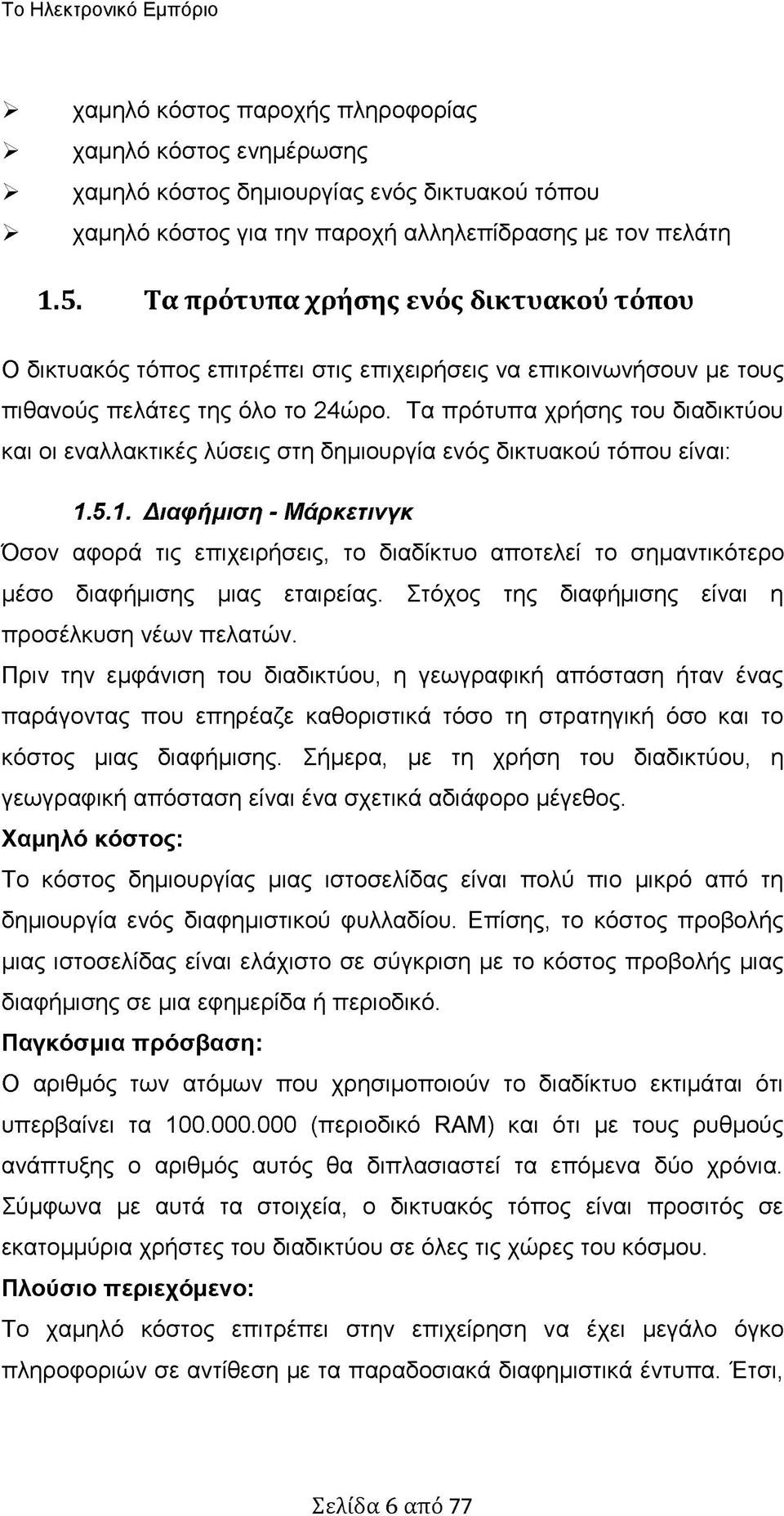 Τα πρότυπα χρήσης του διαδικτύου και οι εναλλακτικές λύσεις στη δημιουργία ενός δικτυακού τόπου είναι: 1.