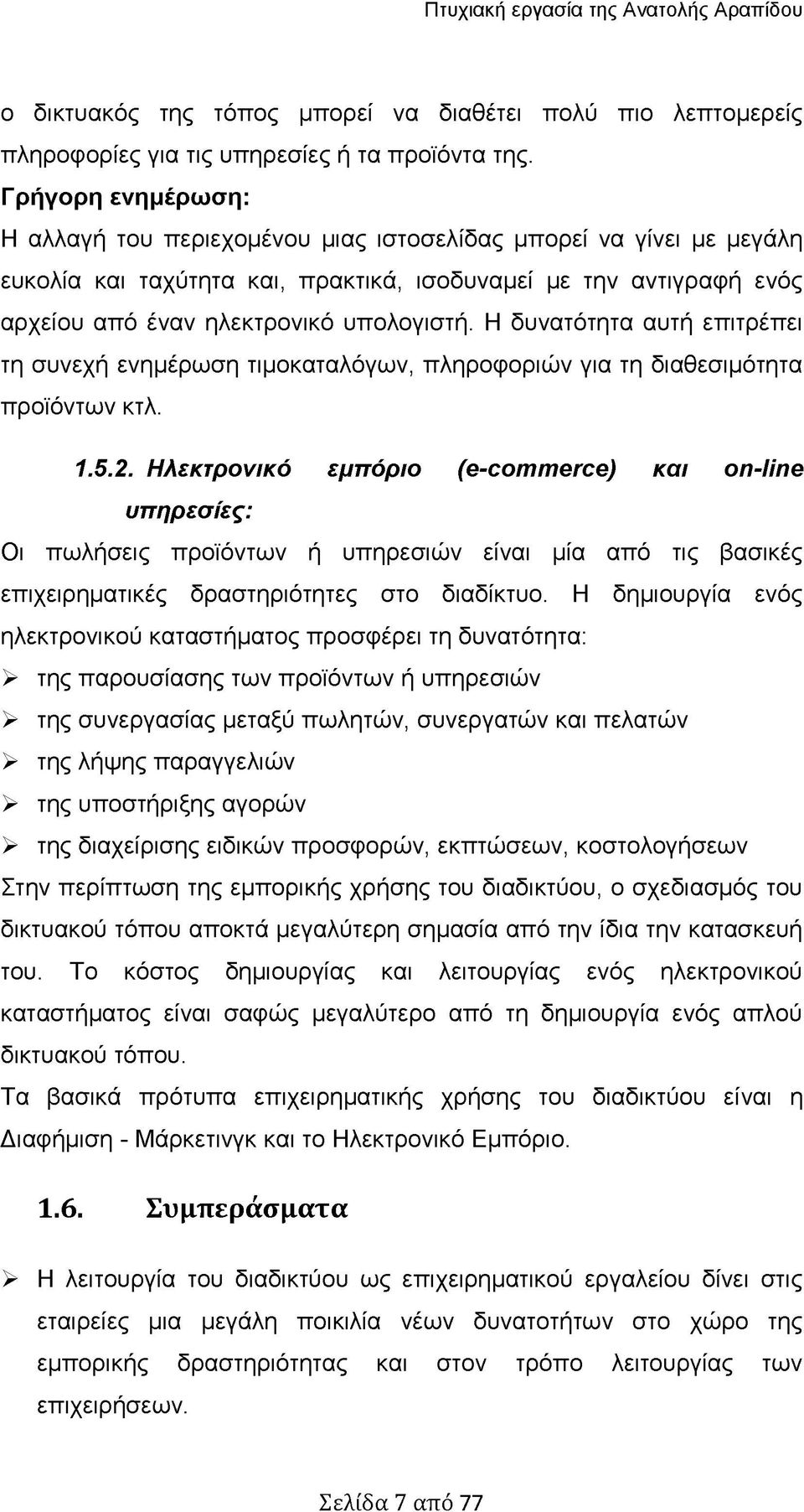 Η δυνατότητα αυτή επιτρέπει τη συνεχή ενημέρωση τιμοκαταλόγων, πληροφοριών για τη διαθεσιμότητα προϊόντων κτλ. 1.5.2.