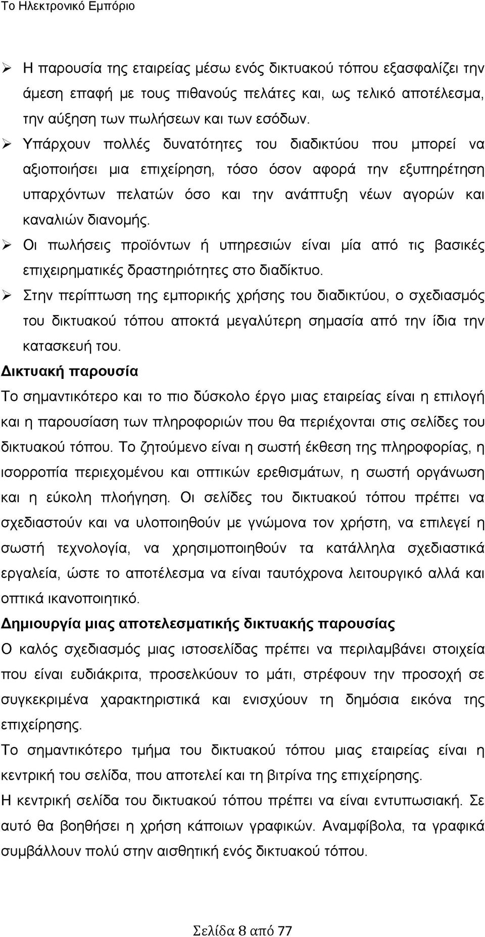 > Οι πωλήσεις προϊόντων ή υπηρεσιών είναι μία από τις βασικές επιχειρηματικές δραστηριότητες στο διαδίκτυο.