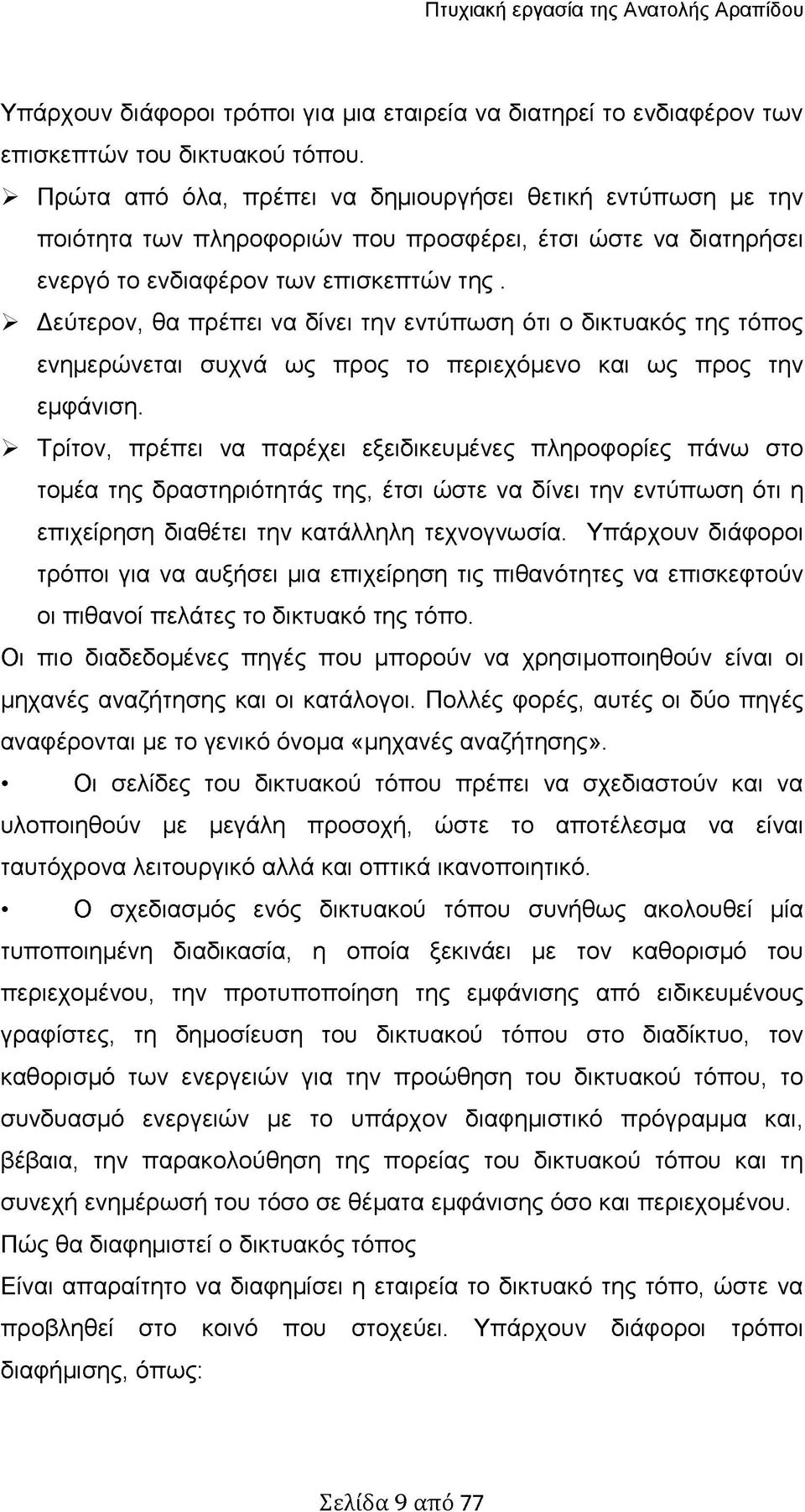 > Δεύτερον, θα πρέπει να δίνει την εντύπωση ότι ο δικτυακός της τόπος ενημερώνεται συχνά ως προς το περιεχόμενο και ως προς την εμφάνιση.