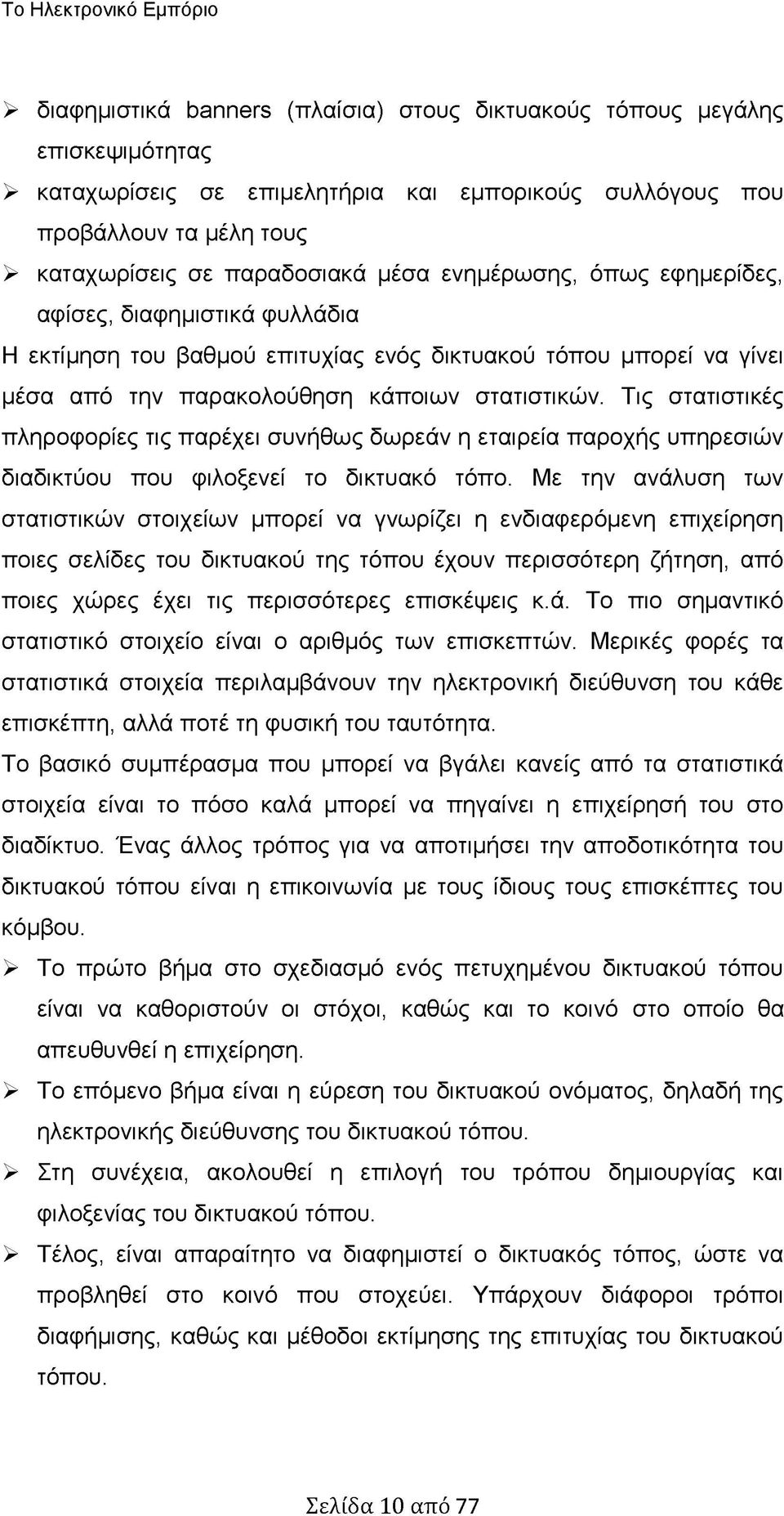 στατιστικών. Τις στατιστικές πληροφορίες τις παρέχει συνήθως δωρεάν η εταιρεία παροχής υπηρεσιών διαδικτύου που φιλοξενεί το δικτυακό τόπο.