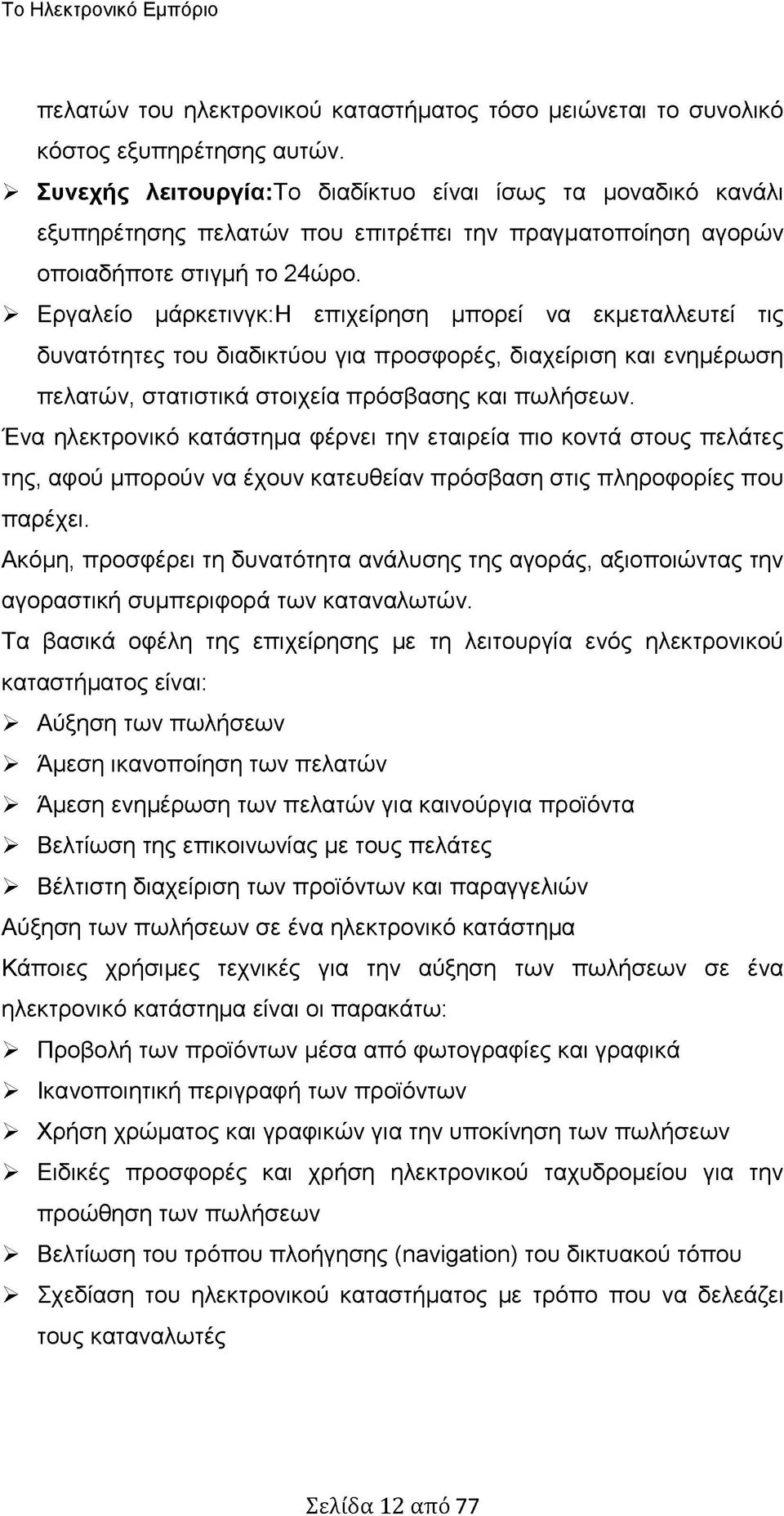 > Εργαλείο μάρκετινγκ:η επιχείρηση μπορεί να εκμεταλλευτεί τις δυνατότητες του διαδικτύου για προσφορές, διαχείριση και ενημέρωση πελατών, στατιστικά στοιχεία πρόσβασης και πωλήσεων.