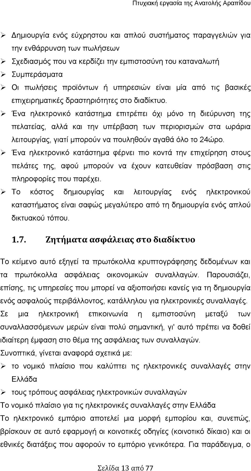 > Ένα ηλεκτρονικό κατάστημα επιτρέπει όχι μόνο τη διεύρυνση της πελατείας, αλλά και την υπέρβαση των περιορισμών στα ωράρια λειτουργίας, γιατί μπορούν να πουληθούν αγαθά όλο το 24ώρο.