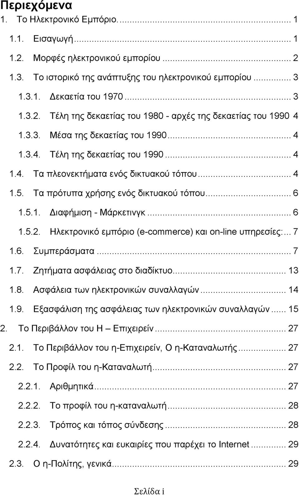 .. 6 1.5.2. Ηλεκτρονικό εμπόριο (e-commerce) και on-line υπηρεσίες:... 7 1.6. Συμπεράσματα... 7 1.7. Ζητήματα ασφάλειας στο διαδίκτυο... 13 1.8. Ασφάλεια των ηλεκτρονικών συναλλαγών... 14 1.9.