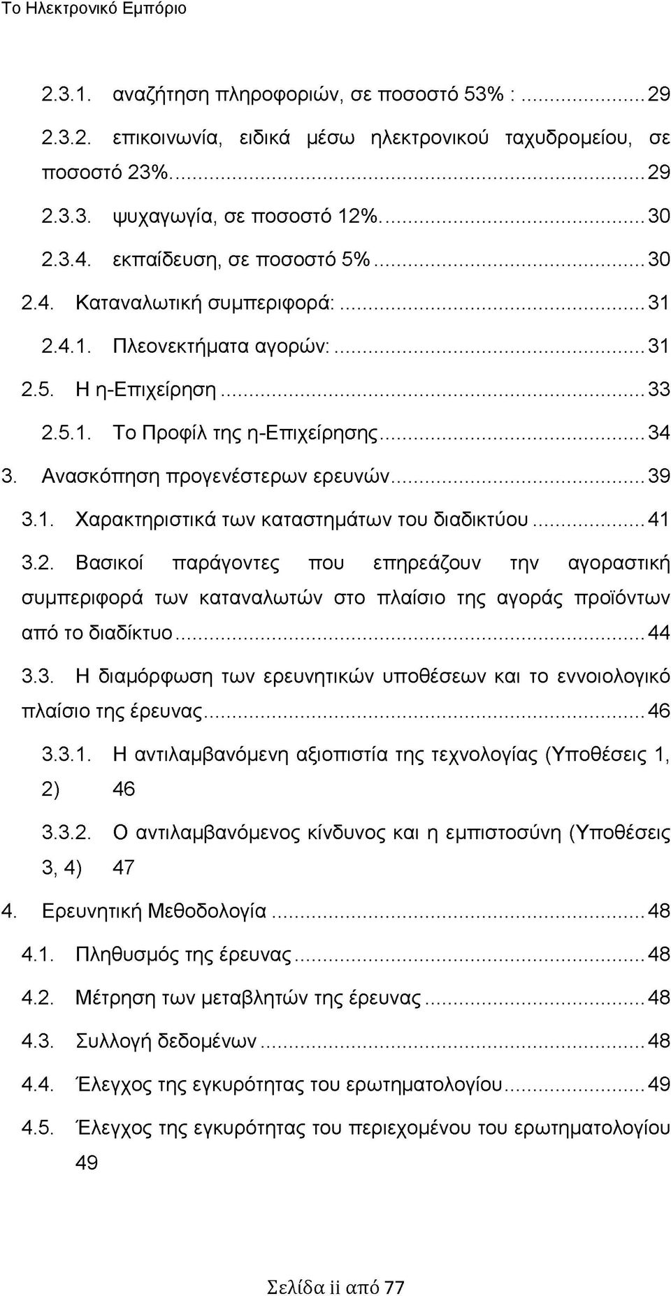 Ανασκόπηση προγενέστερων ερευνών...39 3.1. Χαρακτηριστικά των καταστημάτων του διαδικτύου... 41 3.2.