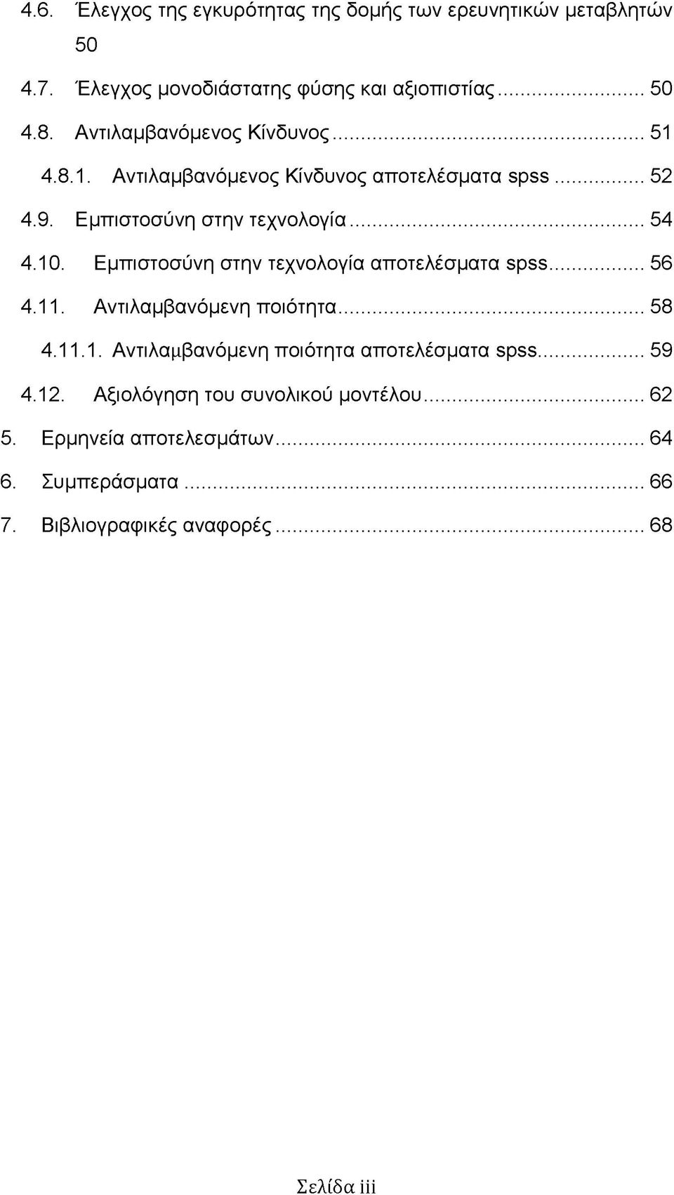 Εμπιστοσύνη στην τεχνολογία αποτελέσματα βρββ... 56 4.11. Αντιλαμβανόμενη ποιότητα... 58 4.11.1. Αντιλαμβανόμενη ποιότητα αποτελέσματα βρββ.