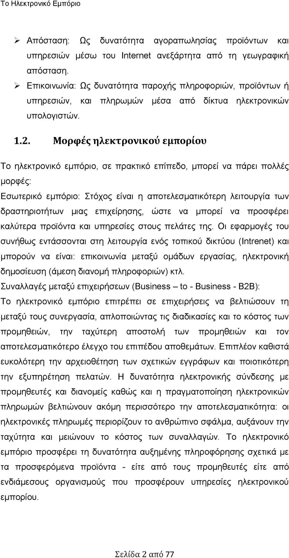 Μορφές ηλεκτρονικού εμπορίου Το ηλεκτρονικό εμπόριο, σε πρακτικό επίπεδο, μπορεί να πάρει πολλές μορφές: Εσωτερικό εμπόριο: Στόχος είναι η αποτελεσματικότερη λειτουργία των δραστηριοτήτων μιας