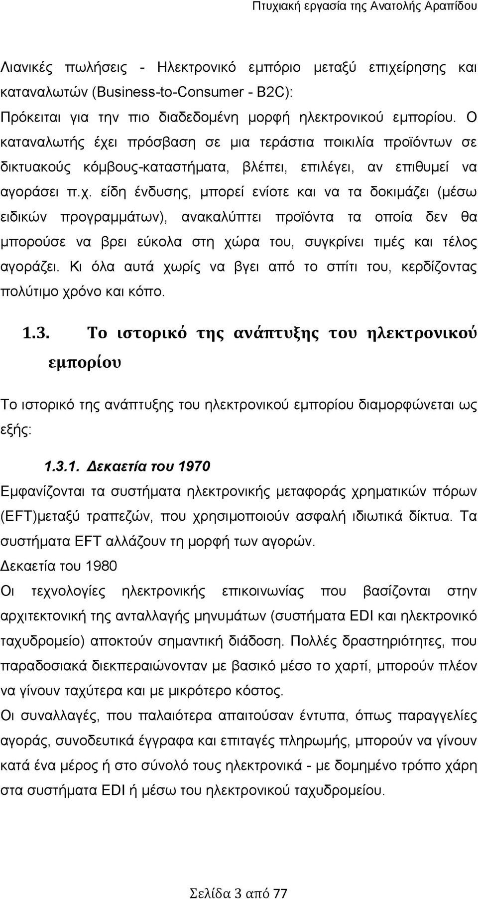 ι πρόσβαση σε μια τεράστια ποικιλία προϊόντων σε δικτυακούς κόμβους-καταστήματα, βλέπει, επιλέγει, αν επιθυμεί να αγοράσει π.χ.