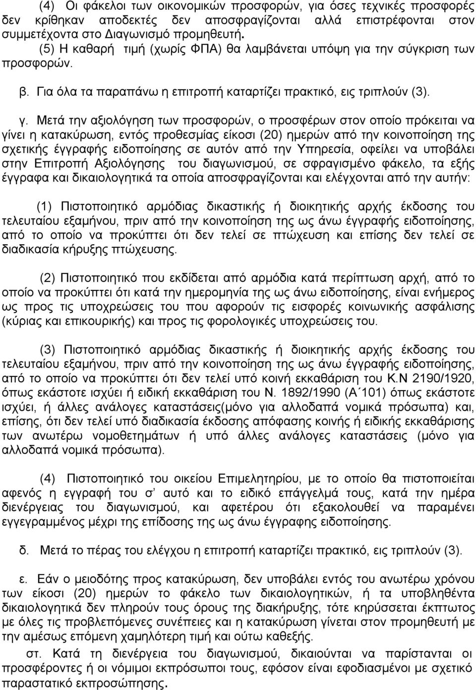 α την σύγκριση των προσφορών. β. Για όλα τα παραπάνω η επιτροπή καταρτίζει πρακτικό, εις τριπλούν (3). γ.