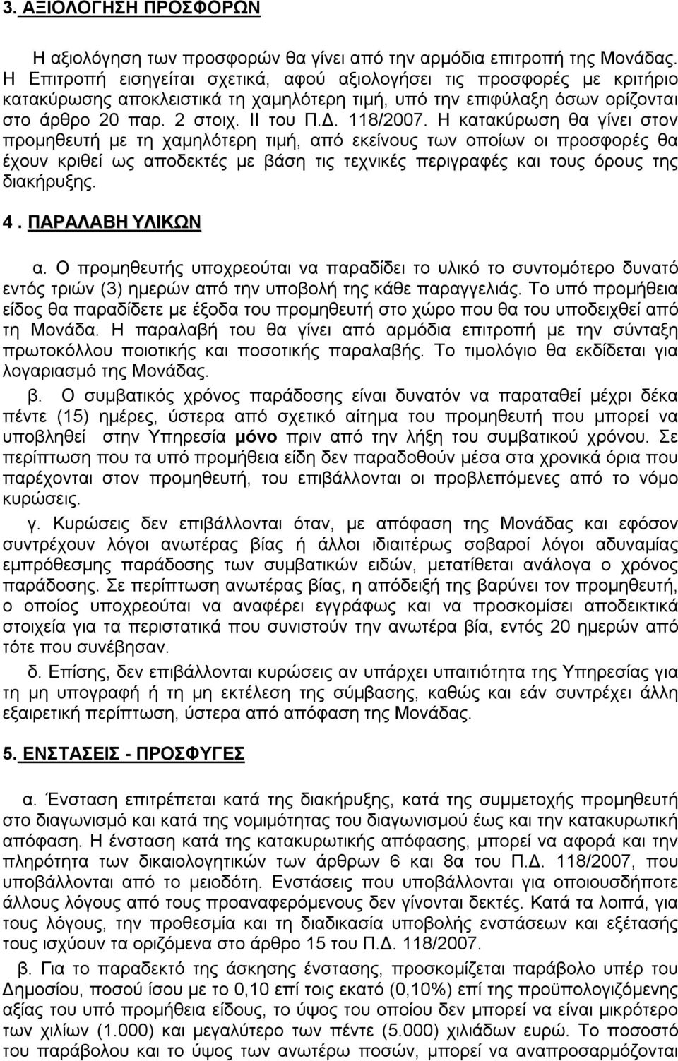 Η κατακύρωση θα γίνει στον προμηθευτή με τη χαμηλότερη τιμή, από εκείνους των οποίων οι προσφορές θα έχουν κριθεί ως αποδεκτές με βάση τις τεχνικές περιγραφές και τους όρους της διακήρυξης. 4.