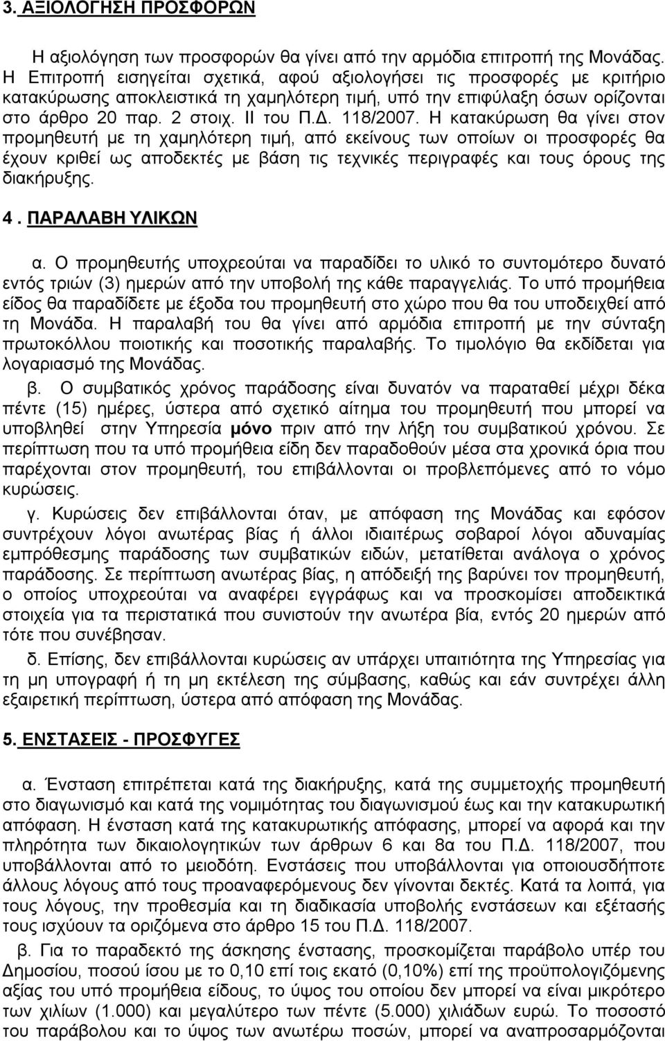 Η κατακύρωση θα γίνει στον προμηθευτή με τη χαμηλότερη τιμή, από εκείνους των οποίων οι προσφορές θα έχουν κριθεί ως αποδεκτές με βάση τις τεχνικές περιγραφές και τους όρους της διακήρυξης. 4.