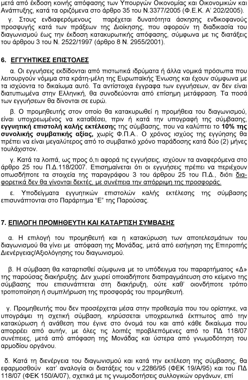 τις διατάξεις του άρθρου 3 του Ν. 2522/1997 (άρθρο 8 Ν. 2955/2001). 6. ΕΓΓΥΗΤΙΚΕΣ ΕΠΙΣΤΟΛΕΣ α.