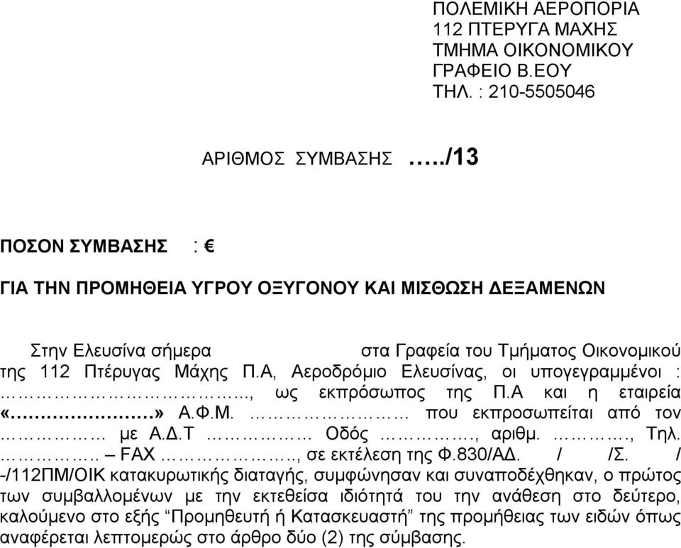 Α, Αεροδρόμιο Ελευσίνας, οι υπογεγραμμένοι :..., ως εκπρόσωπος της Π.Α και η εταιρεία Α.Φ.Μ. που εκπροσωπείται από τον με Α.Δ.Τ Οδός., αριθμ.., Τηλ... FAX.., σε εκτέλεση της Φ.830/ΑΔ.
