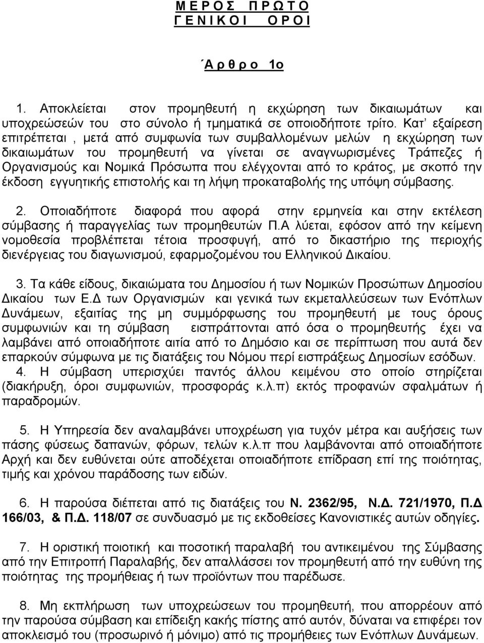 το κράτος, με σκοπό την έκδοση εγγυητικής επιστολής και τη λήψη προκαταβολής της υπόψη σύμβασης. 2.