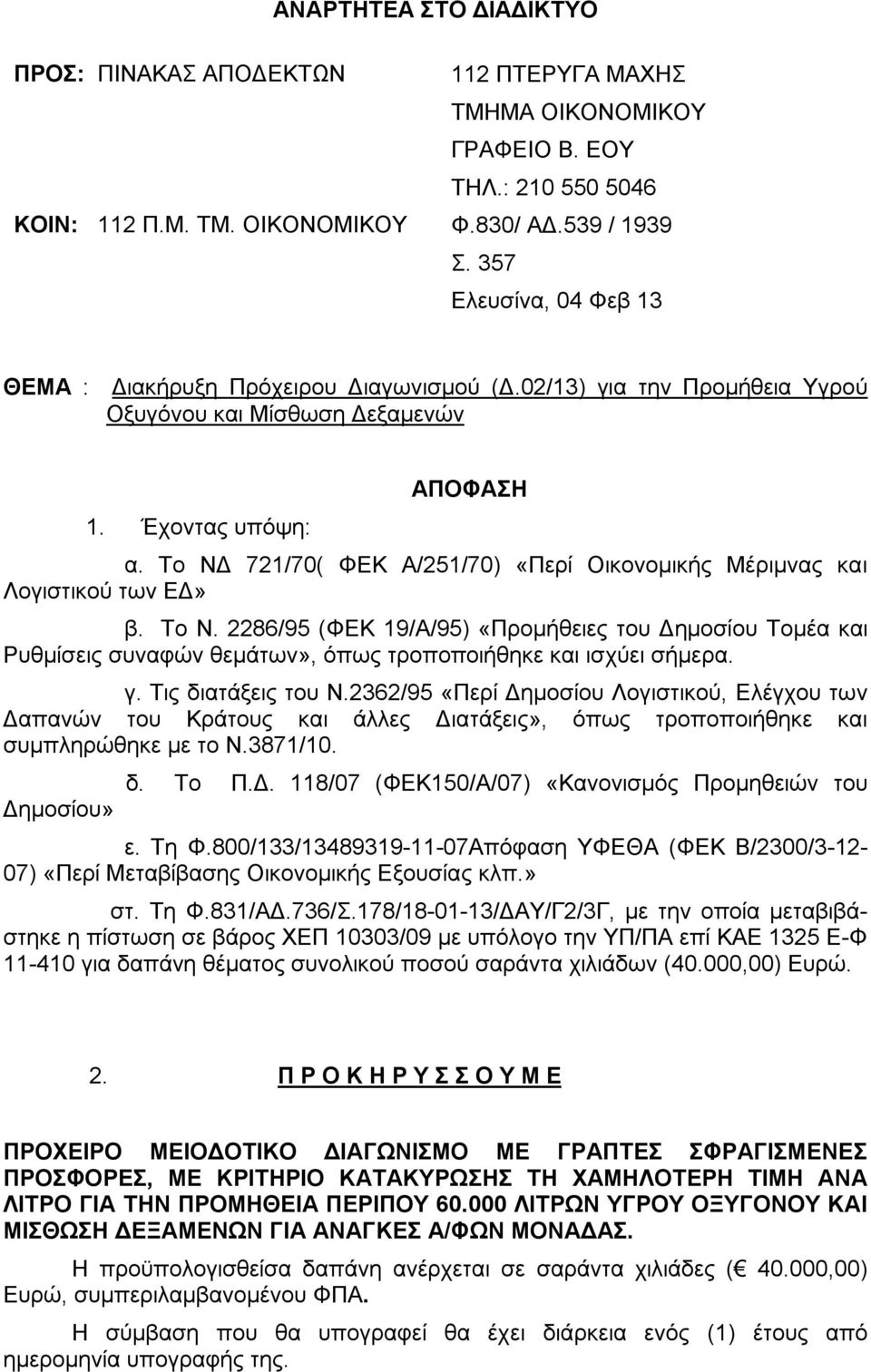 Το ΝΔ 721/70( ΦΕΚ Α/251/70) «Περί Οικονομικής Μέριμνας και Λογιστικού των ΕΔ» β. Το Ν.