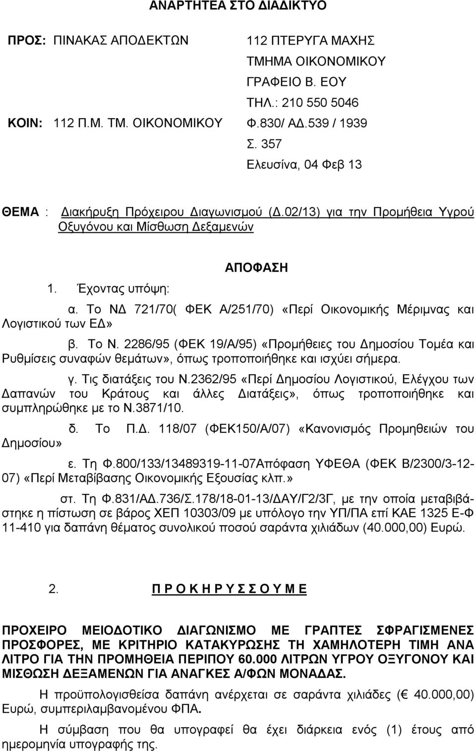 Το ΝΔ 721/70( ΦΕΚ Α/251/70) «Περί Οικονομικής Μέριμνας και Λογιστικού των ΕΔ» β. Το Ν.