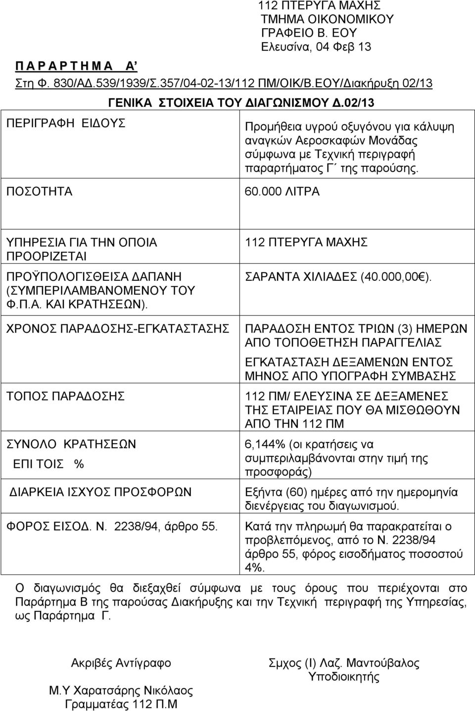 ΠΟΣΟΤΗΤΑ 60.000 ΛΙΤΡΑ ΥΠΗΡΕΣΙΑ ΓΙΑ ΤΗΝ ΟΠΟΙΑ ΠΡΟΟΡΙΖΕΤΑΙ ΠΡΟΫΠΟΛΟΓΙΣΘΕΙΣΑ ΔΑΠΑΝΗ (ΣΥΜΠΕΡΙΛΑΜΒΑΝΟΜΕΝΟΥ ΤΟΥ Φ.Π.Α. ΚΑΙ ΚΡΑΤΗΣΕΩΝ). 112 ΠΤΕΡΥΓΑ ΜΑΧΗΣ ΣΑΡΑΝΤΑ ΧΙΛΙΑΔΕΣ (40.000,00 ).