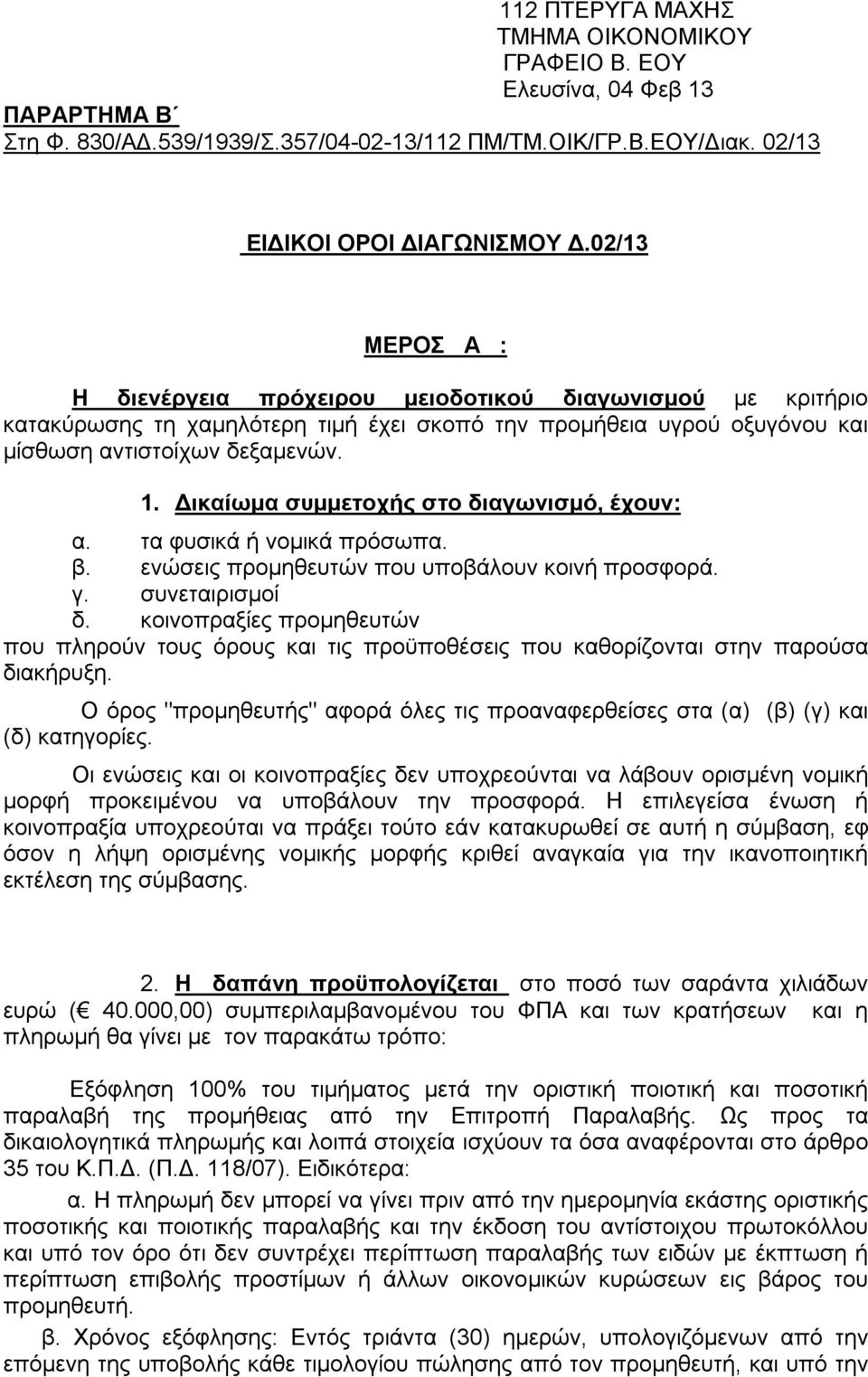 Δικαίωμα συμμετοχής στο διαγωνισμό, έχουν: α. τα φυσικά ή νομικά πρόσωπα. β. ενώσεις προμηθευτών που υποβάλουν κοινή προσφορά. γ. συνεταιρισμοί δ.