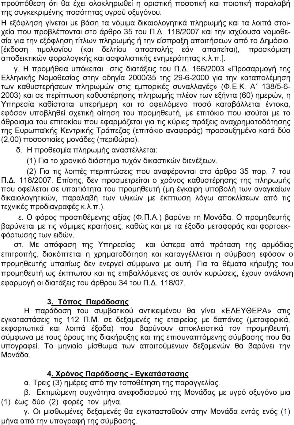 118/2007 και την ισχύουσα νομοθεσία για την εξόφληση τίτλων πληρωμής ή την είσπραξη απαιτήσεων από το Δημόσιο.