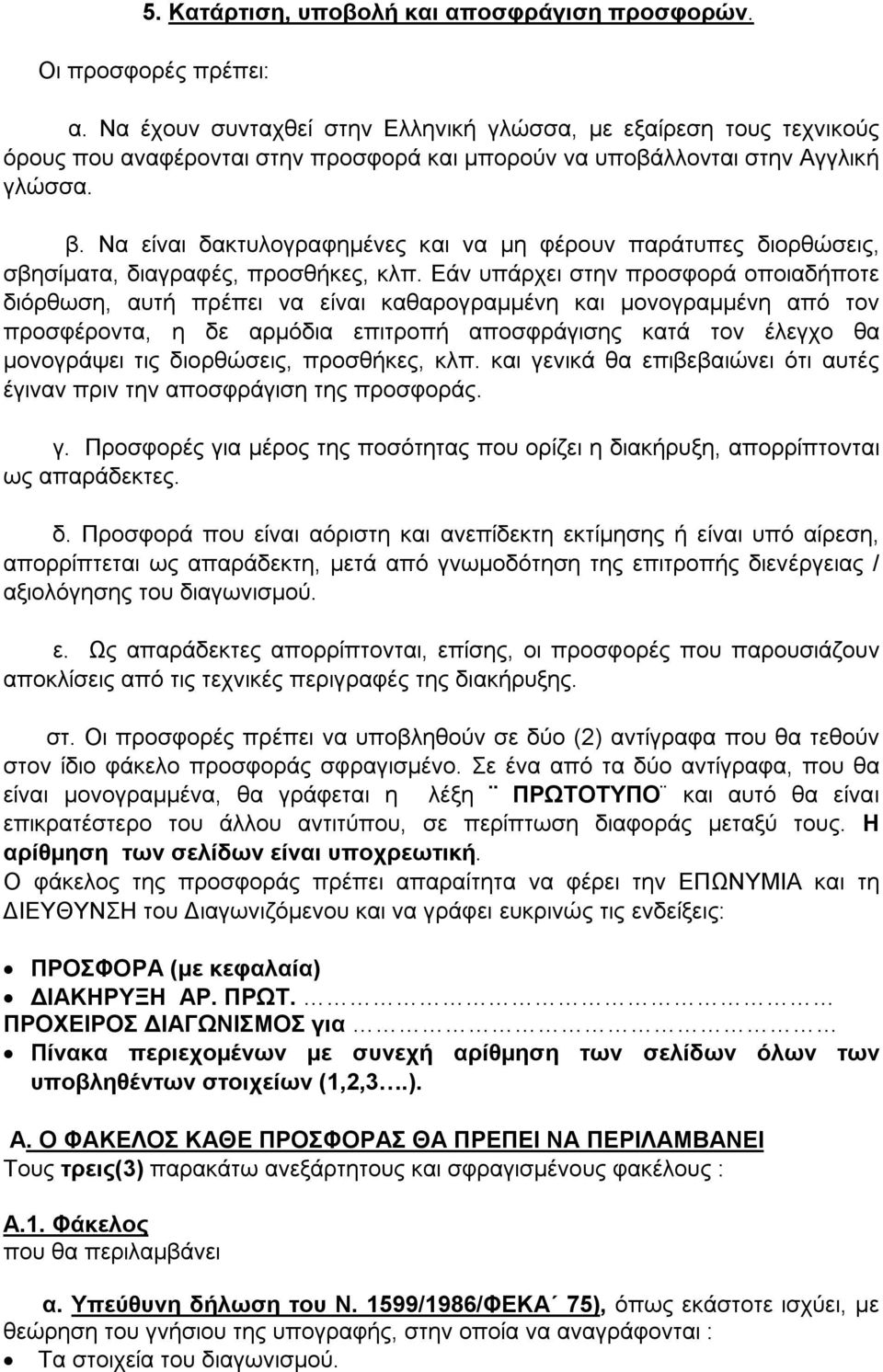 Να είναι δακτυλογραφημένες και να μη φέρουν παράτυπες διορθώσεις, σβησίματα, διαγραφές, προσθήκες, κλπ.