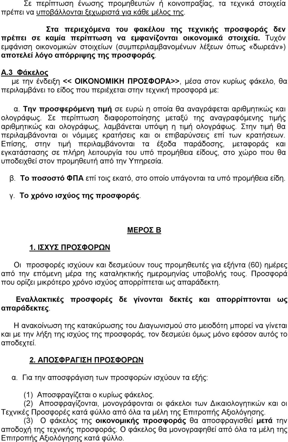 Τυχόν εμφάνιση οικονομικών στοιχείων (συμπεριλαμβανομένων λέξεων όπως «δωρεάν») αποτελεί λόγο απόρριψης της προσφοράς. Α.