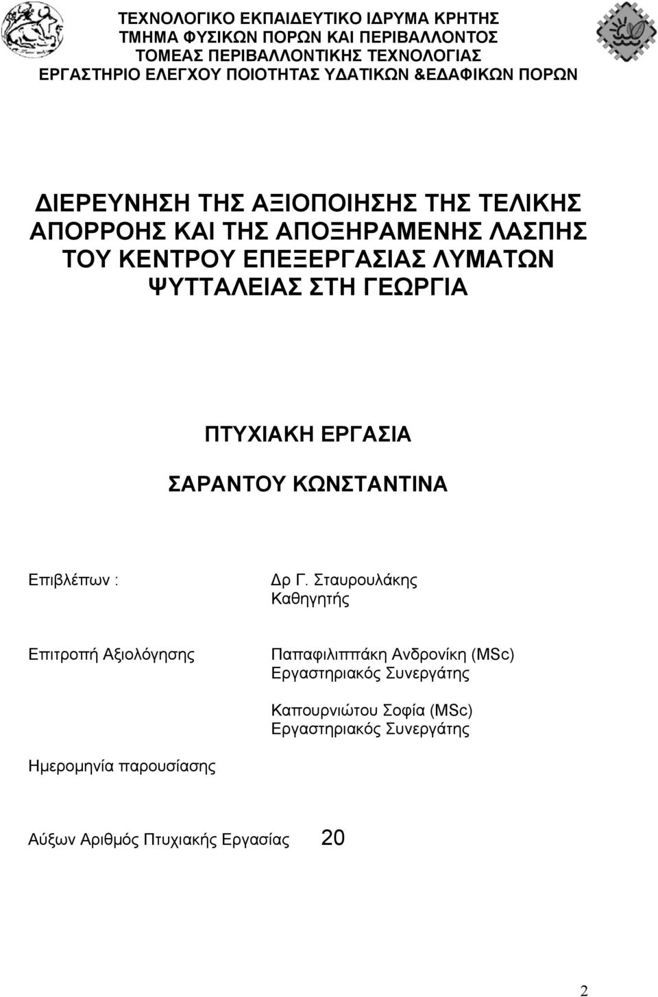 ΨΥΤΤΑΛΕΙΑΣ ΣΤΗ ΓΕΩΡΓΙΑ ΠΤΥΧΙΑΚΗ ΕΡΓΑΣΙΑ ΣΑΡΑΝΤΟΥ ΚΩΝΣΤΑΝΤΙΝΑ Επιβλέπων : ρ Γ.