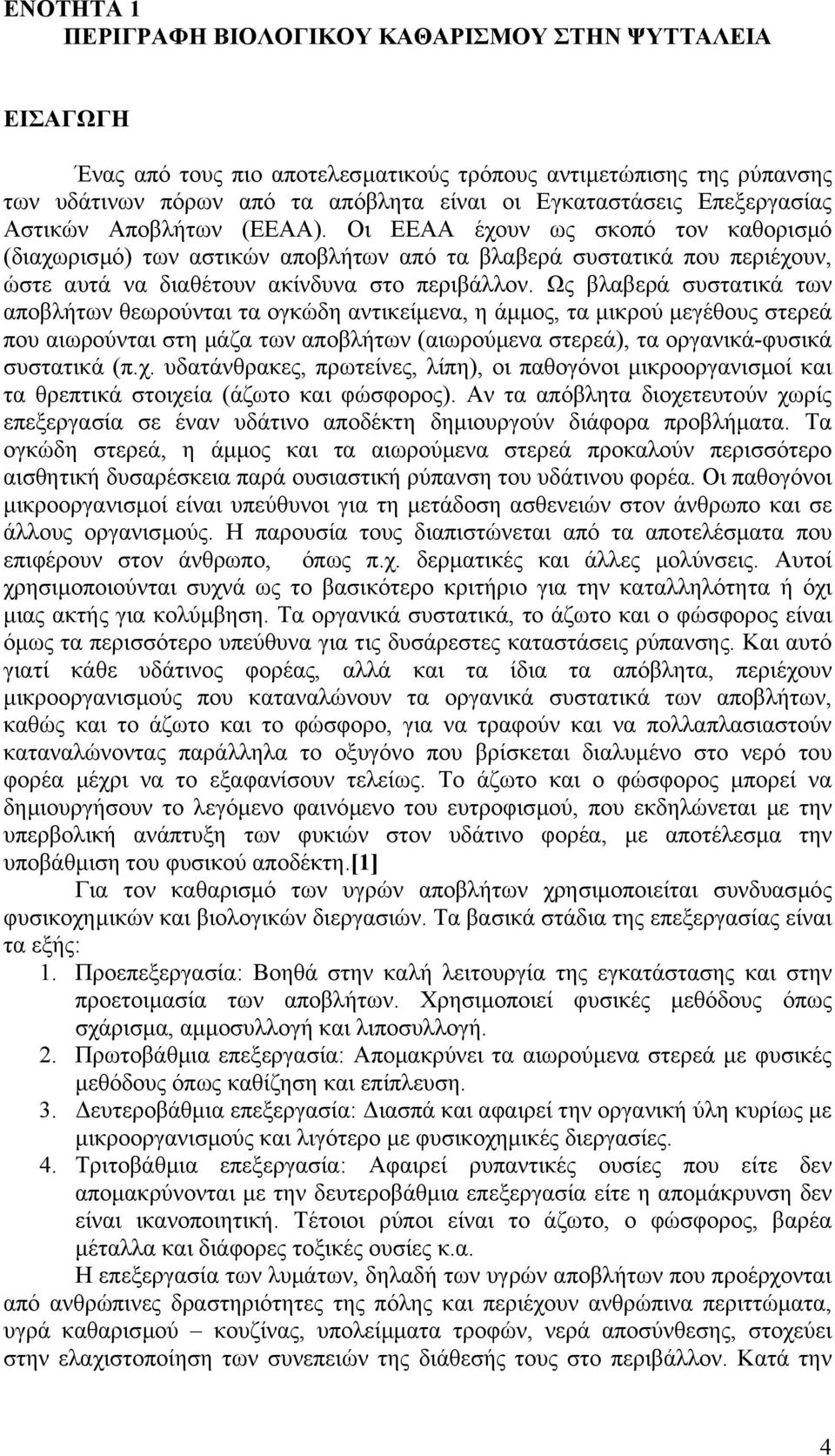 Ως βλαβερά συστατικά των αποβλήτων θεωρούνται τα ογκώδη αντικείµενα, η άµµος, τα µικρού µεγέθους στερεά που αιωρούνται στη µάζα των αποβλήτων (αιωρούµενα στερεά), τα οργανικά-φυσικά συστατικά (π.χ.