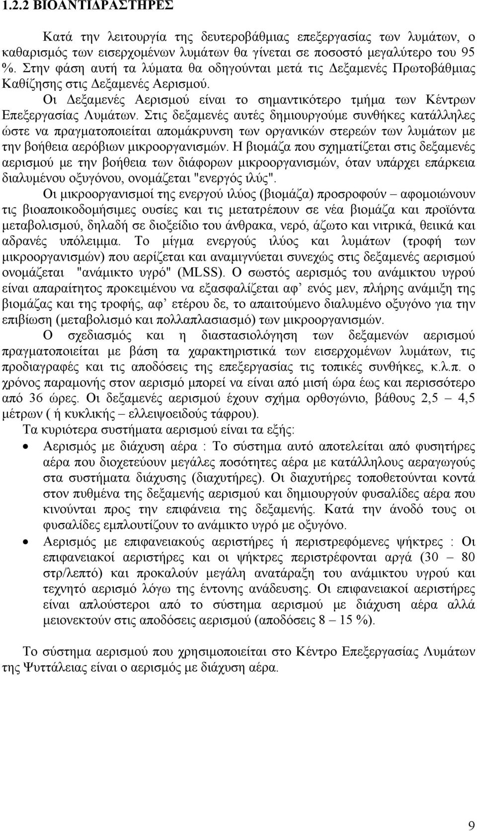 Στις δεξαµενές αυτές δηµιουργούµε συνθήκες κατάλληλες ώστε να πραγµατοποιείται αποµάκρυνση των οργανικών στερεών των λυµάτων µε την βοήθεια αερόβιων µικροοργανισµών.