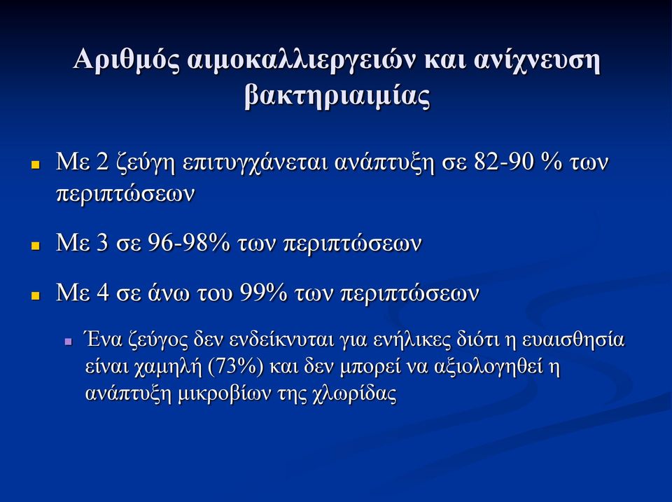 του 99% των περιπτώσεων Ένα ζεύγος δεν ενδείκνυται για ενήλικες διότι η