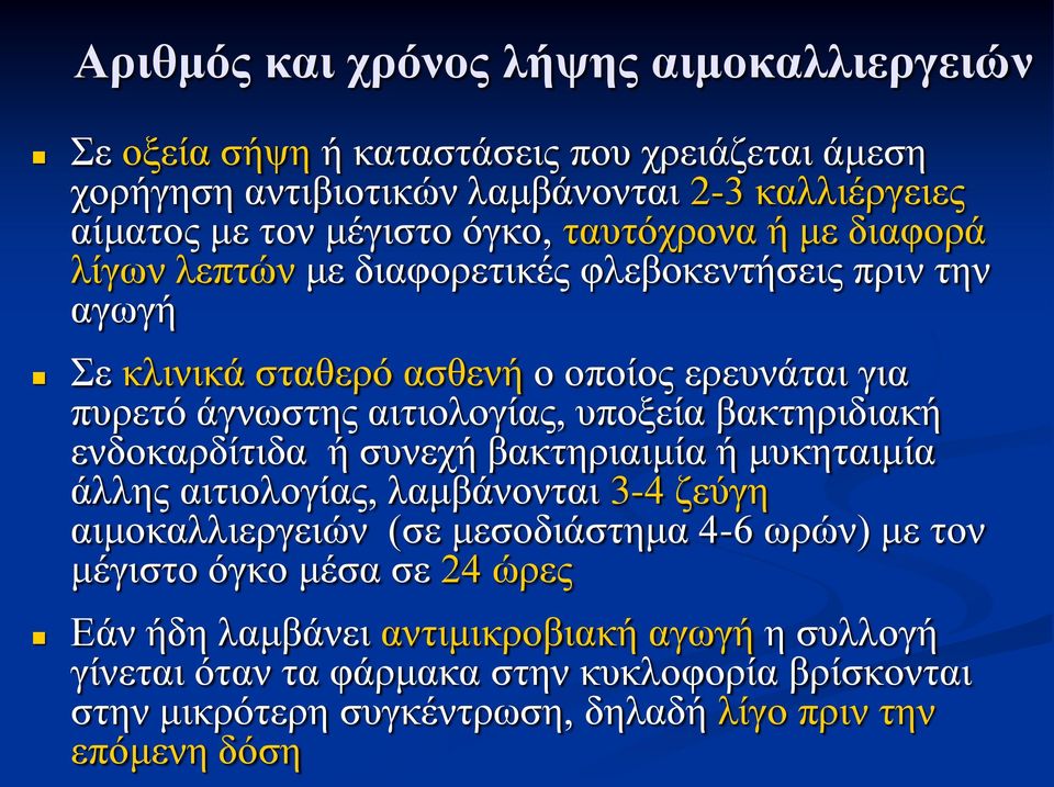 βακτηριδιακή ενδοκαρδίτιδα ή συνεχή βακτηριαιμία ή μυκηταιμία άλλης αιτιολογίας, λαμβάνονται 3-4 ζεύγη αιμοκαλλιεργειών (σε μεσοδιάστημα 4-6 ωρών) με τον μέγιστο όγκο