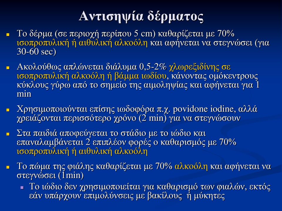 iodine, αλλά χρειάζονται περισσότερο χρόνο (2 min) για να στεγνώσουν Στα παιδιά αποφεύγεται το στάδιο με το ιώδιο και επαναλαμβάνεται 2 επιπλέον φορές ο καθαρισμός με 70% ισοπροπυλική ή